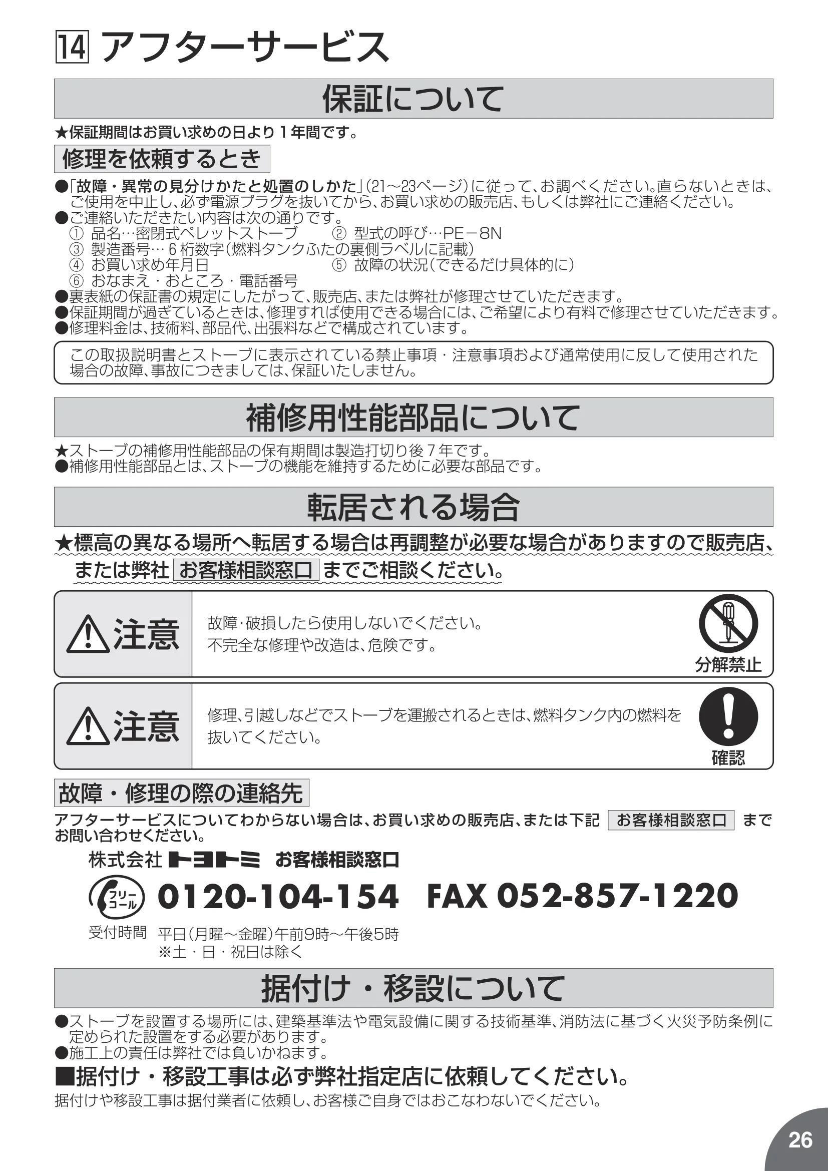 トヨトミ PE8N 取扱説明書 27ページ目