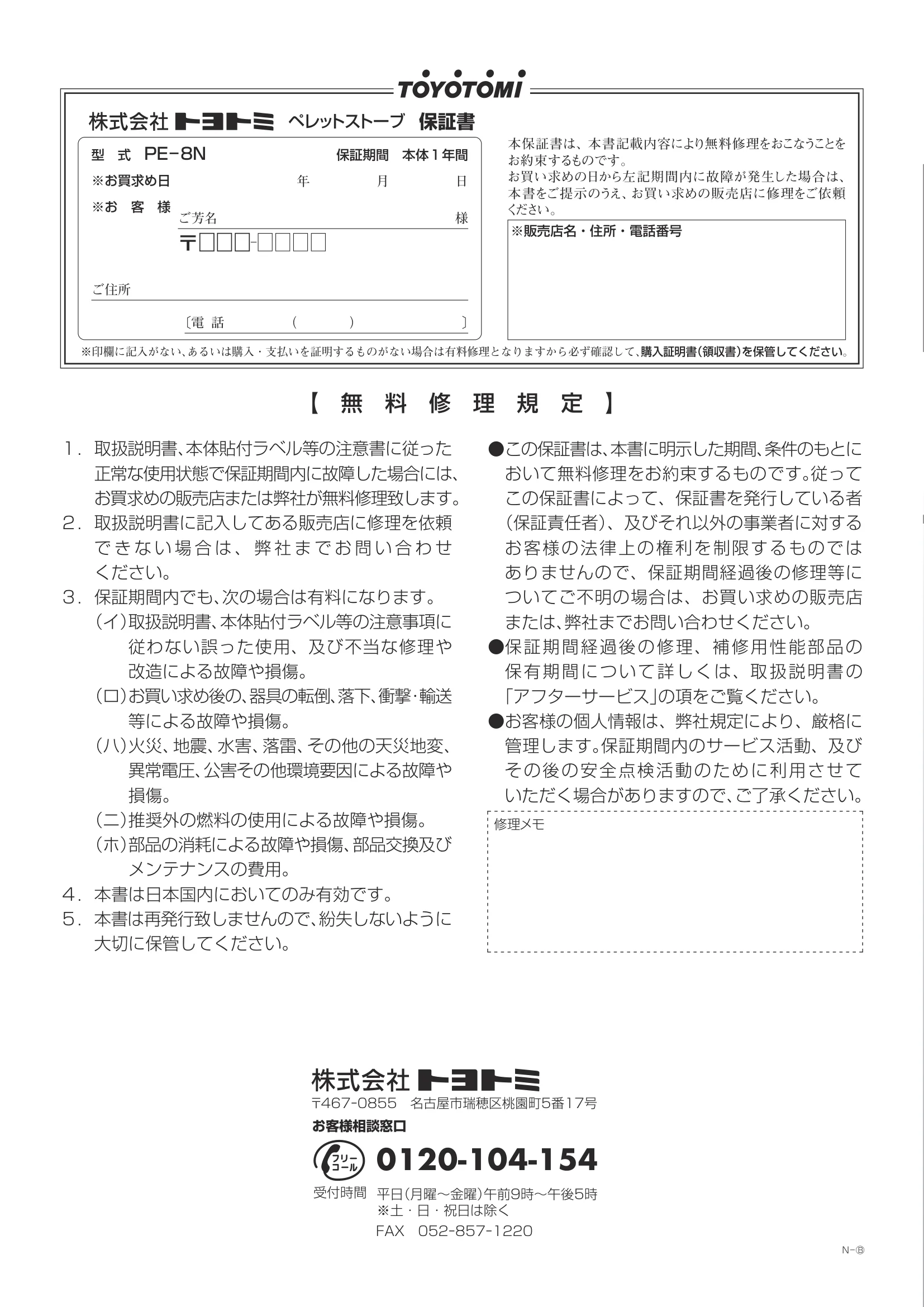 トヨトミ PE8N 取扱説明書 28ページ目