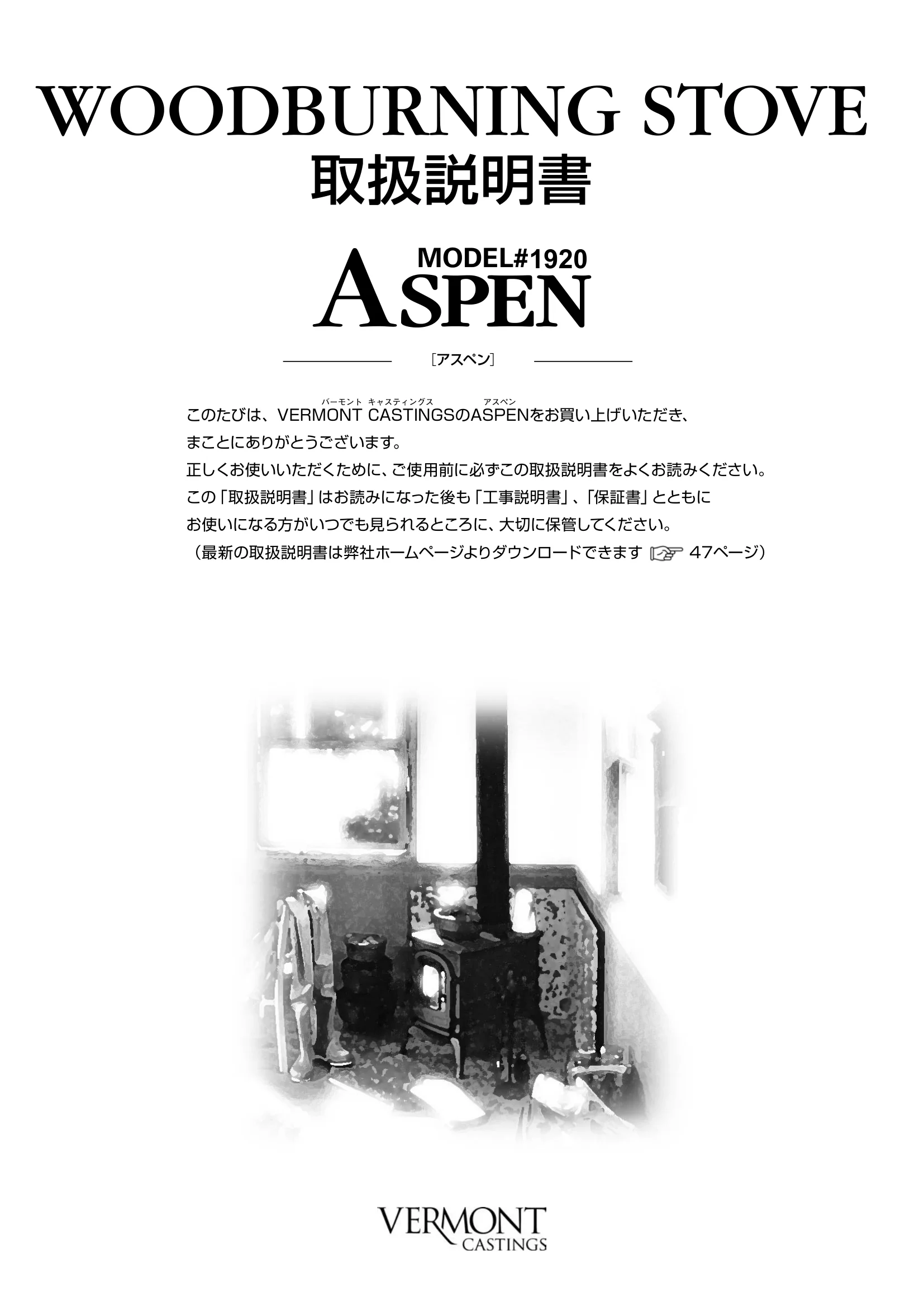 バーモントキャスティングス ASPEN（2019年版） 取扱説明書 1ページ目