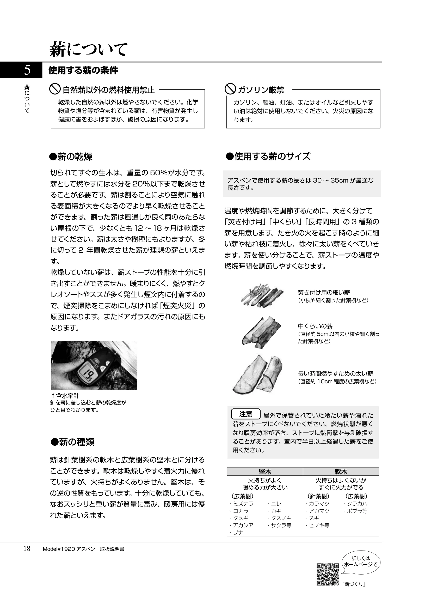 バーモントキャスティングス ASPEN（2019年版） 取扱説明書 18ページ目
