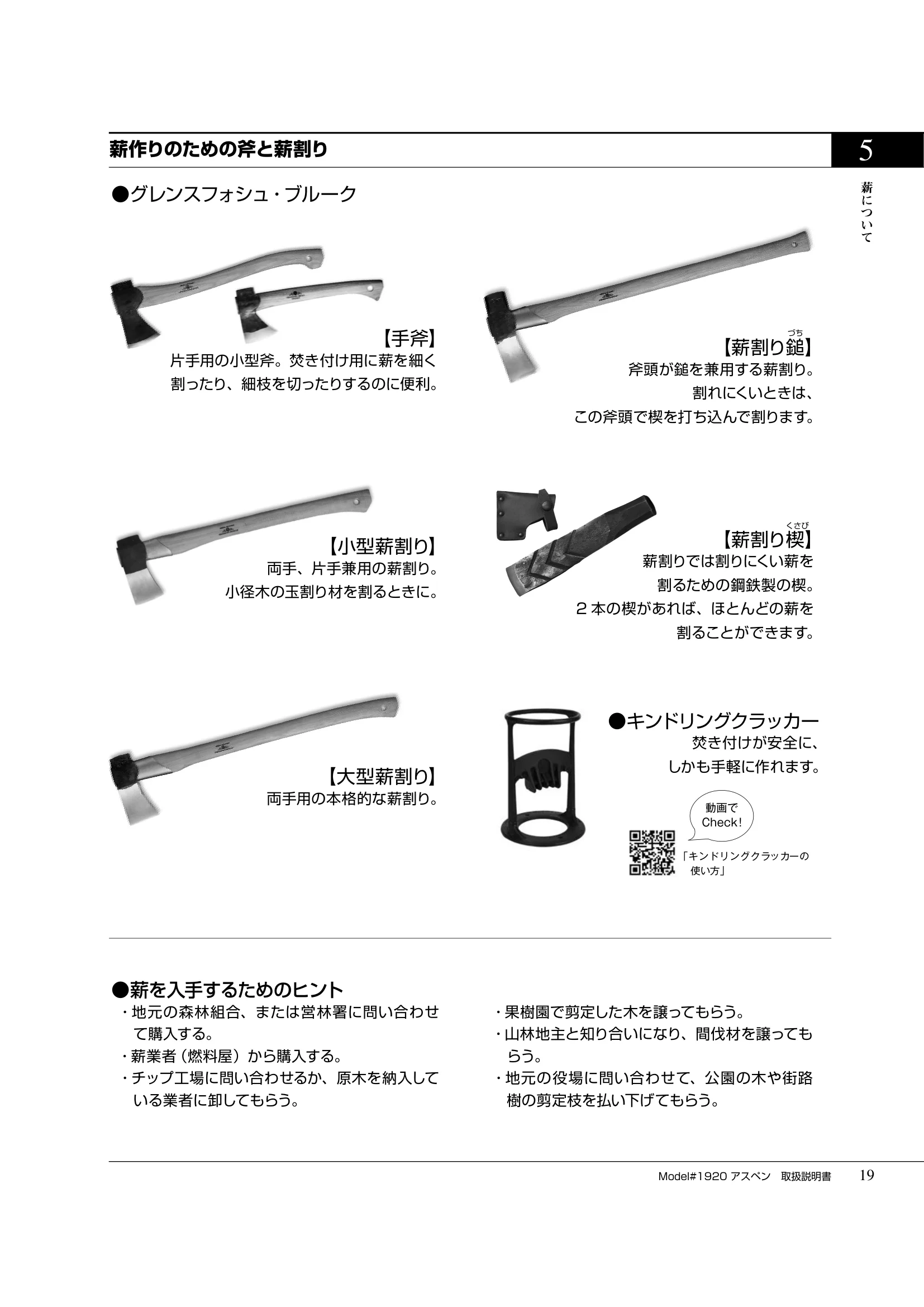 バーモントキャスティングス ASPEN（2019年版） 取扱説明書 19ページ目