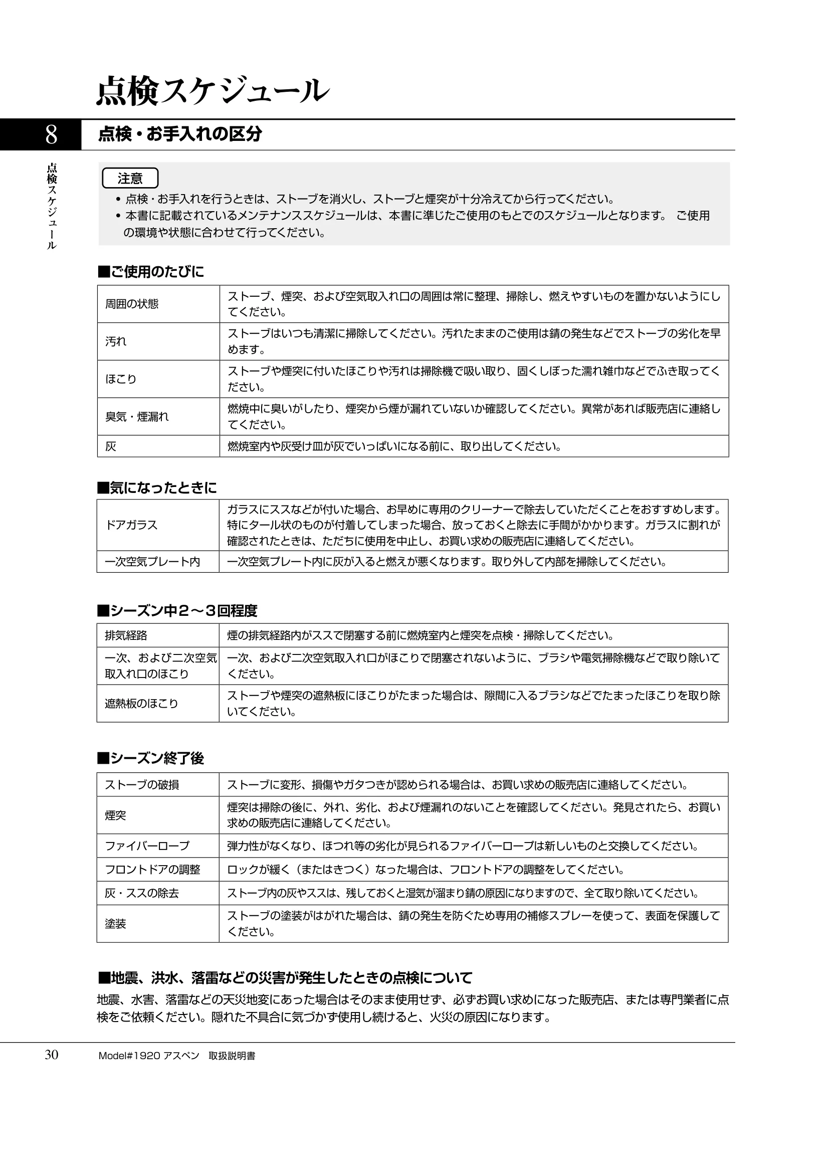 バーモントキャスティングス ASPEN（2019年版） 取扱説明書 30ページ目