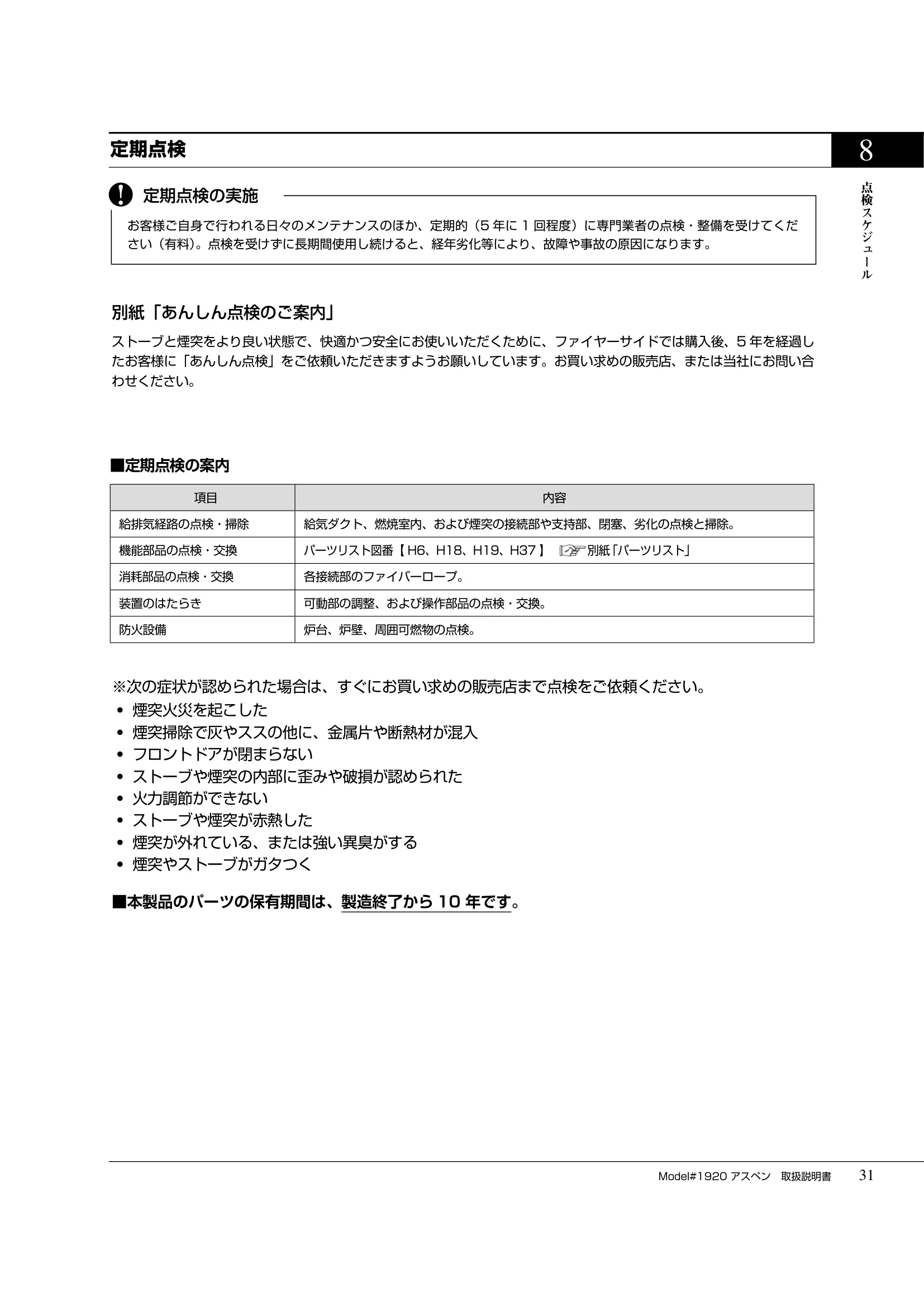 バーモントキャスティングス ASPEN（2019年版） 取扱説明書 31ページ目