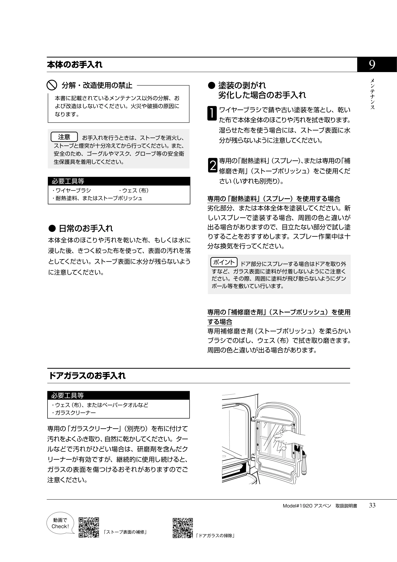 バーモントキャスティングス ASPEN（2019年版） 取扱説明書 33ページ目
