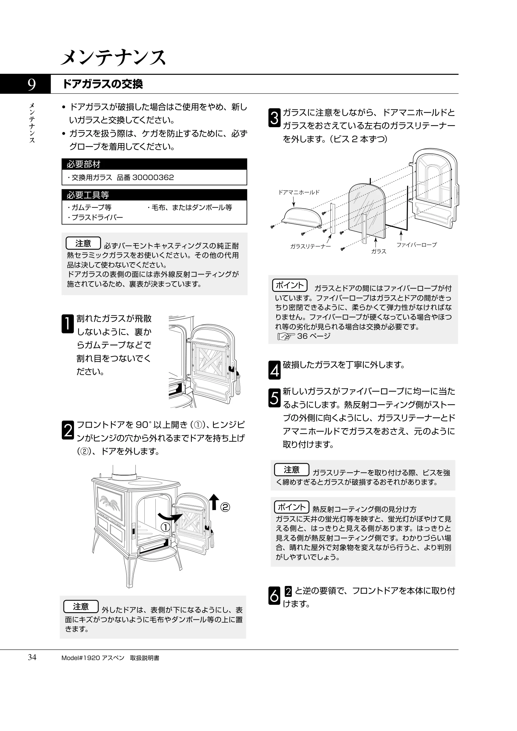 バーモントキャスティングス ASPEN（2019年版） 取扱説明書 34ページ目