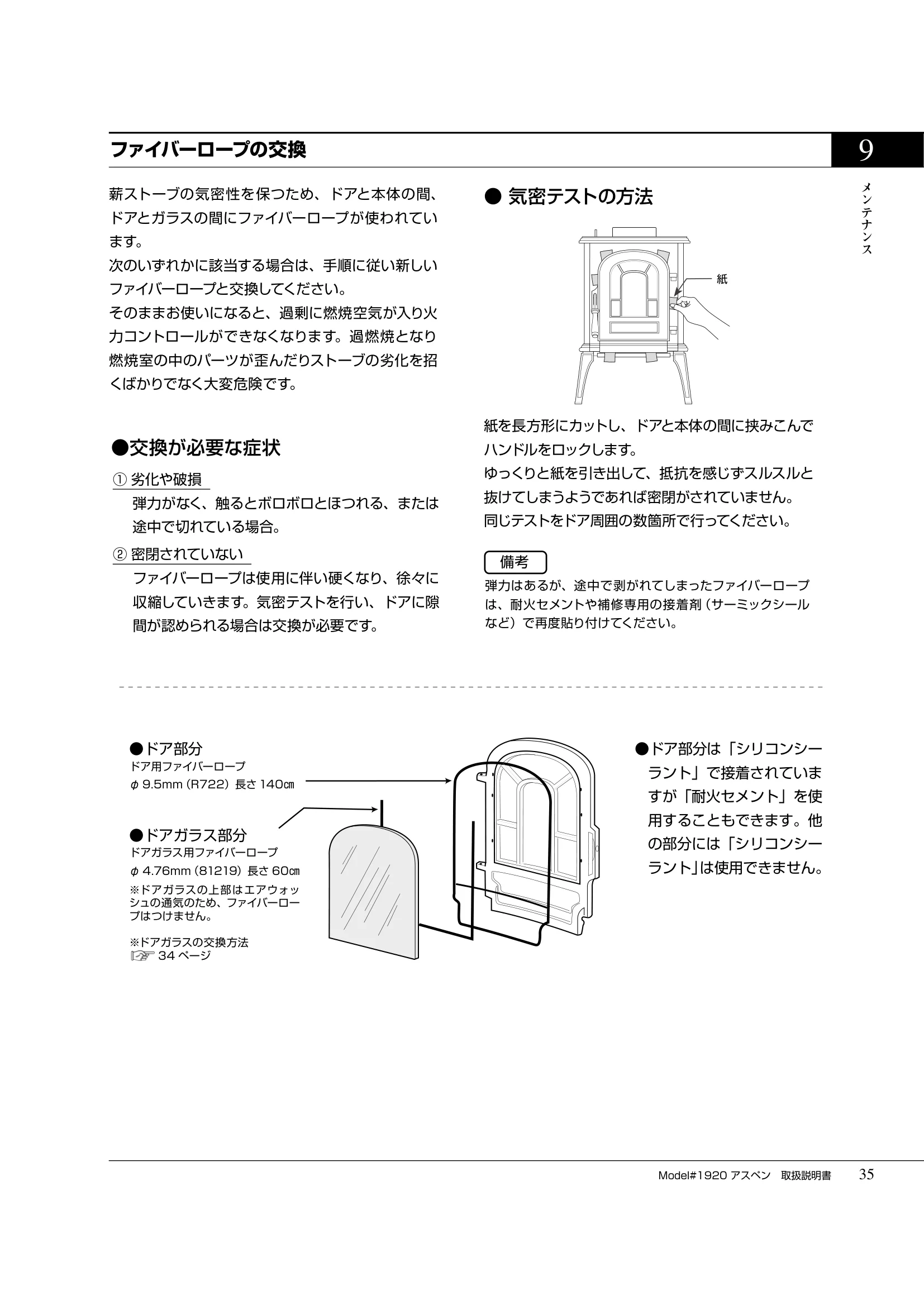 バーモントキャスティングス ASPEN（2019年版） 取扱説明書 35ページ目