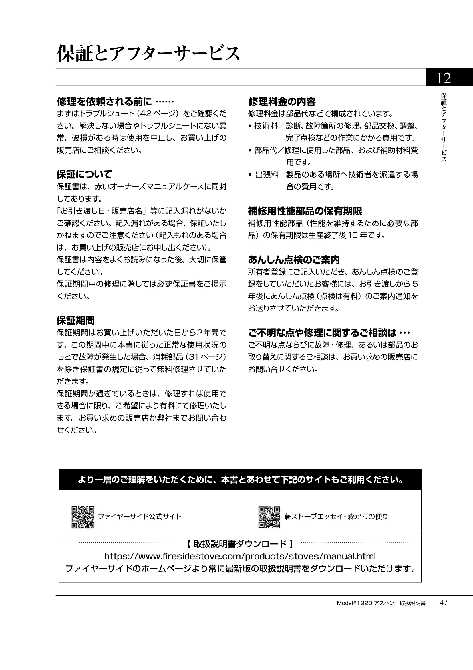 バーモントキャスティングス ASPEN（2019年版） 取扱説明書 47ページ目