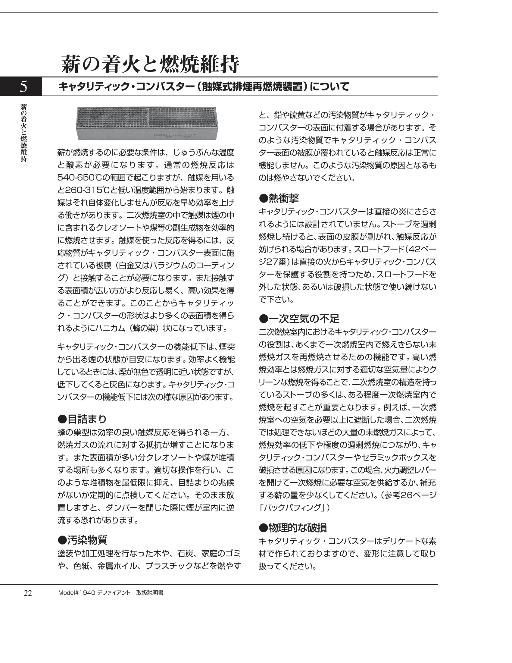 バーモントキャスティングス DEFIANT（2012年版） 取扱説明書 22ページ目