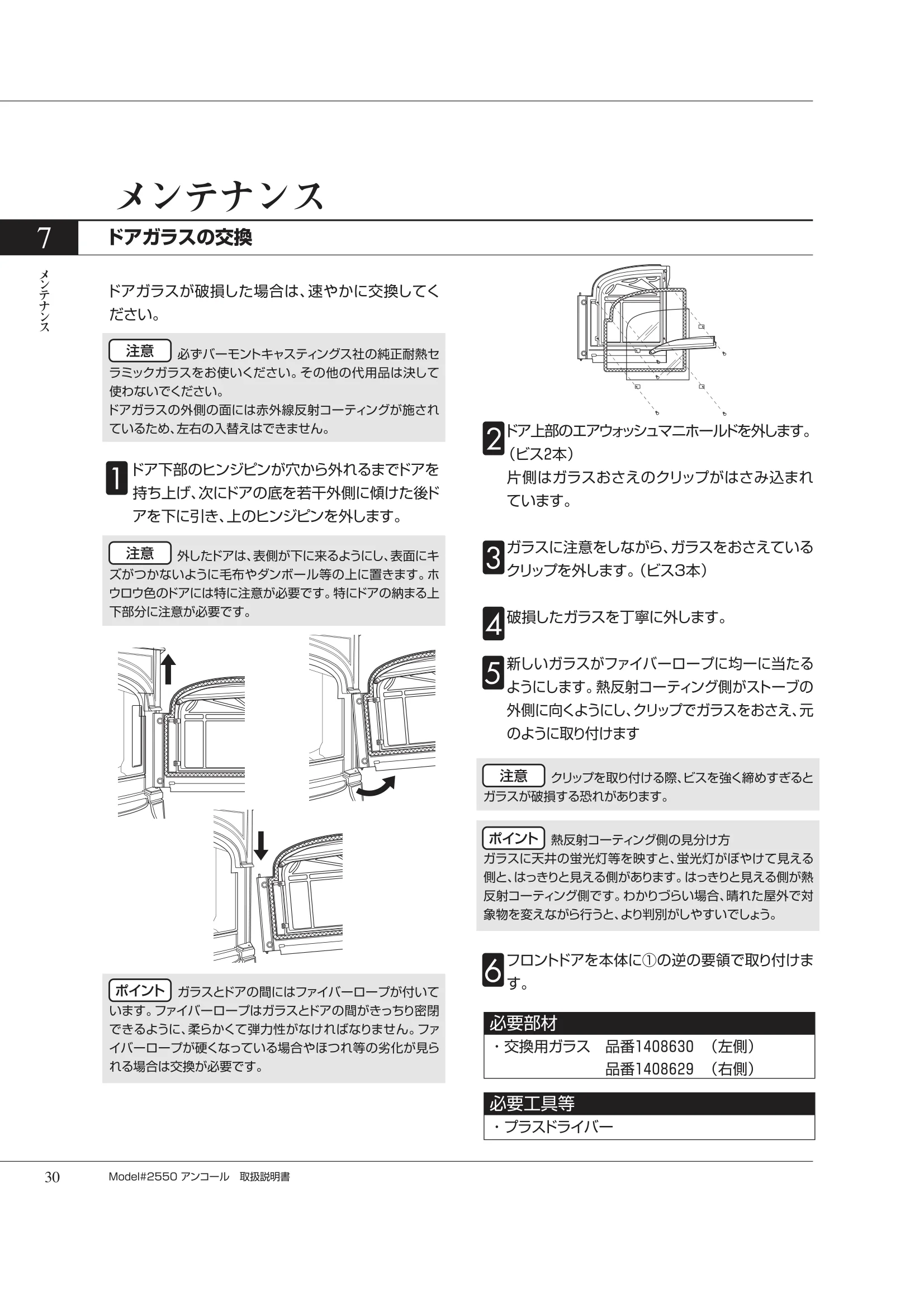 バーモントキャスティングス ENCORE 2550（2012年版） 取扱説明書 30ページ目