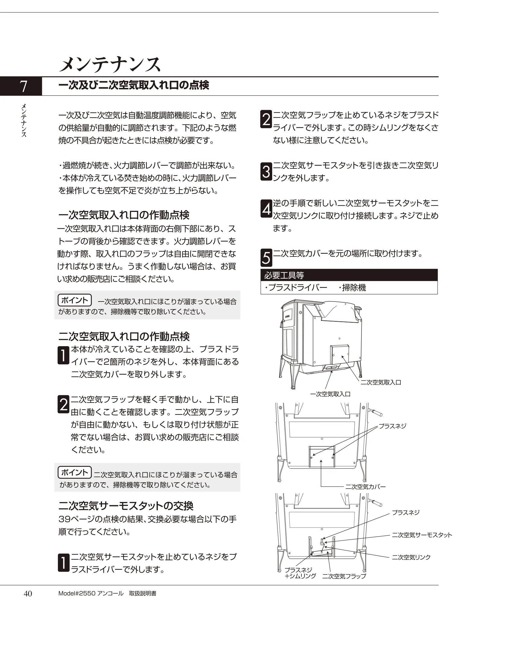 バーモントキャスティングス ENCORE 2550（2012年版） 取扱説明書 40ページ目