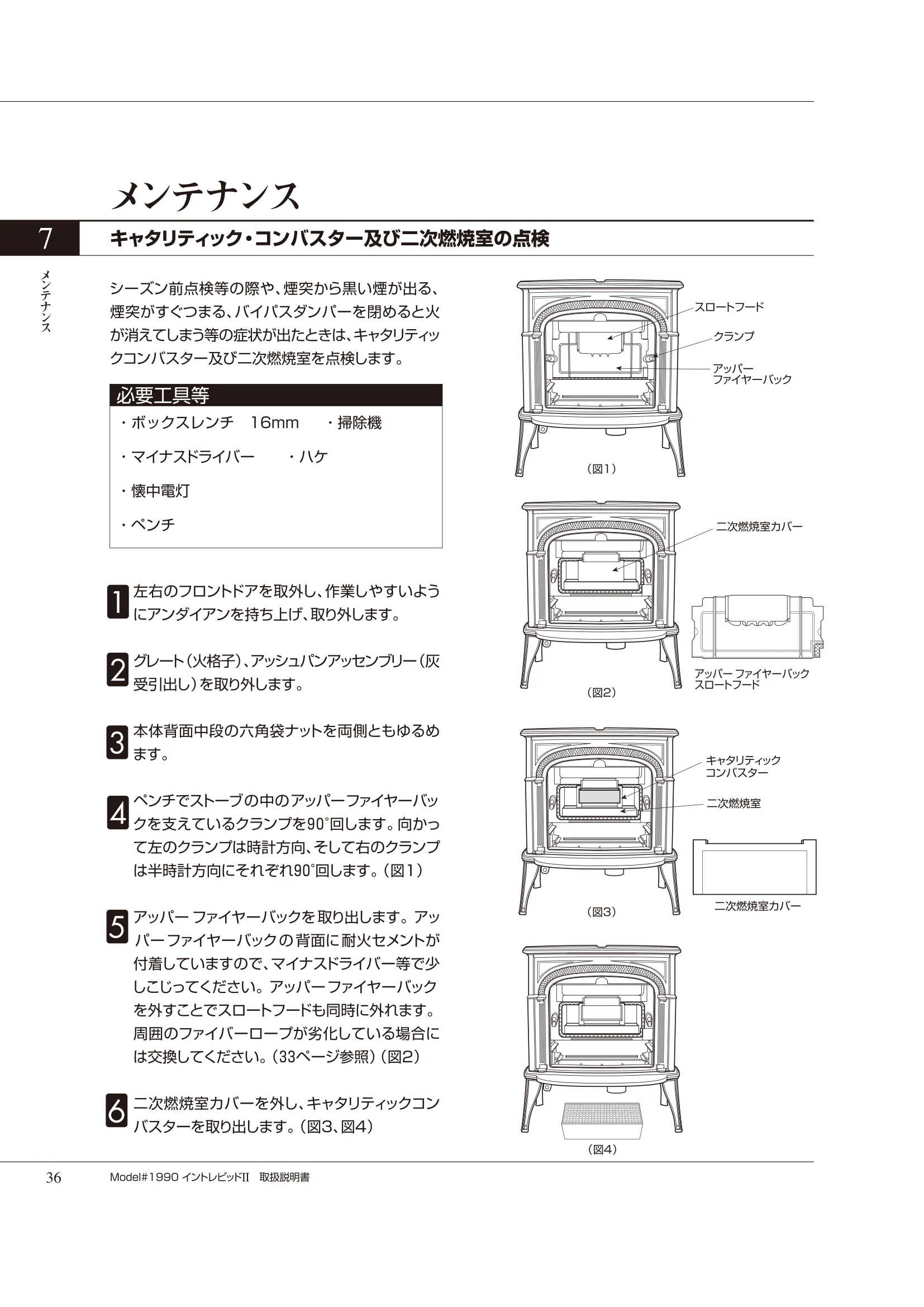 バーモントキャスティングス INTREPID2（2020年版） 取扱説明書 36ページ目