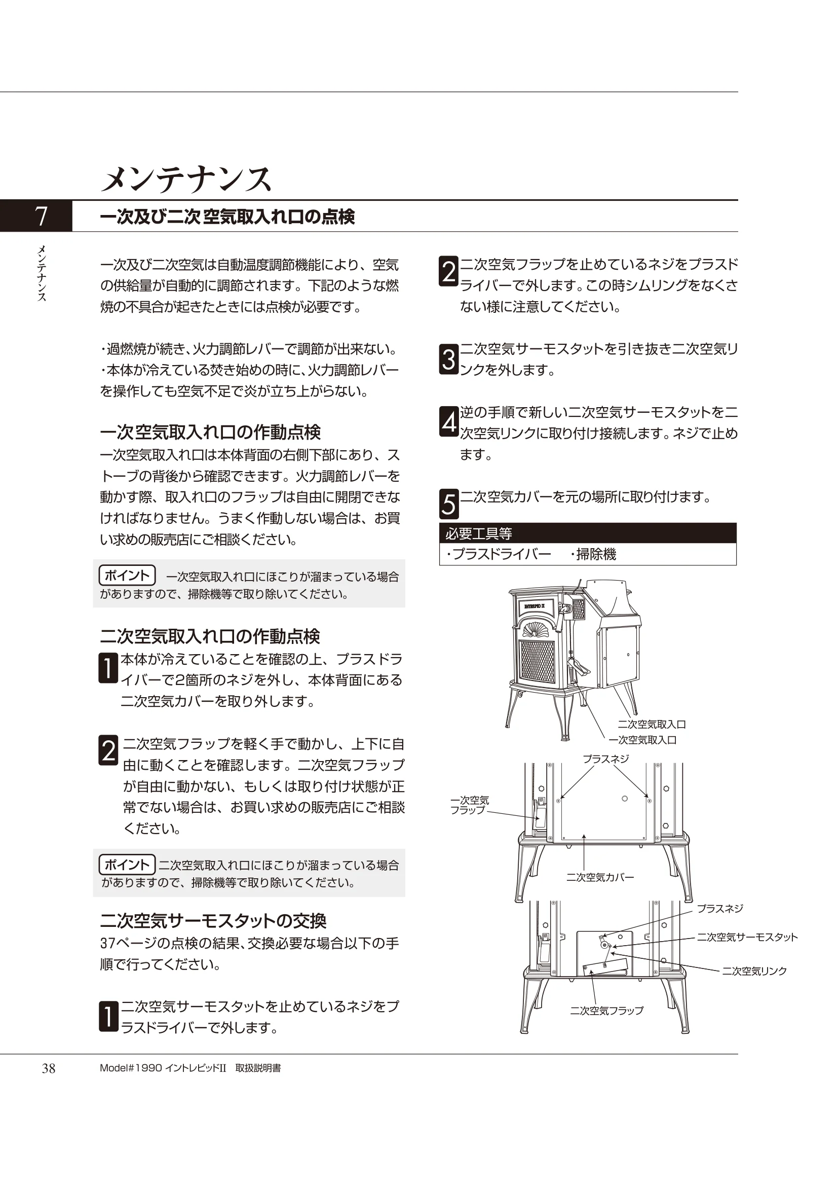 バーモントキャスティングス INTREPID2（2020年版） 取扱説明書 38ページ目