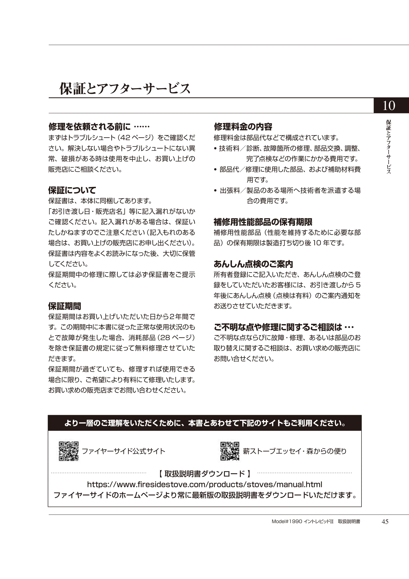 バーモントキャスティングス INTREPID2（2020年版） 取扱説明書 45ページ目