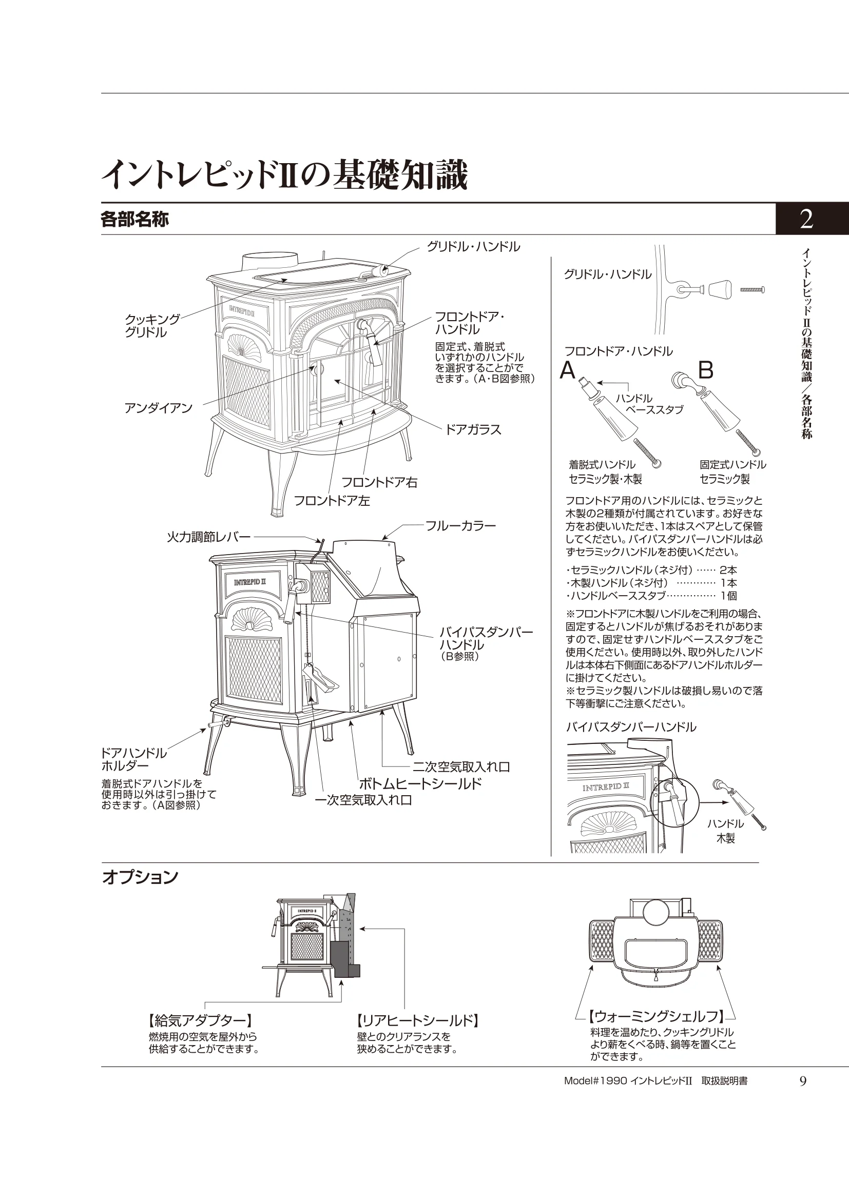バーモントキャスティングス INTREPID2（2020年版） 取扱説明書 9ページ目