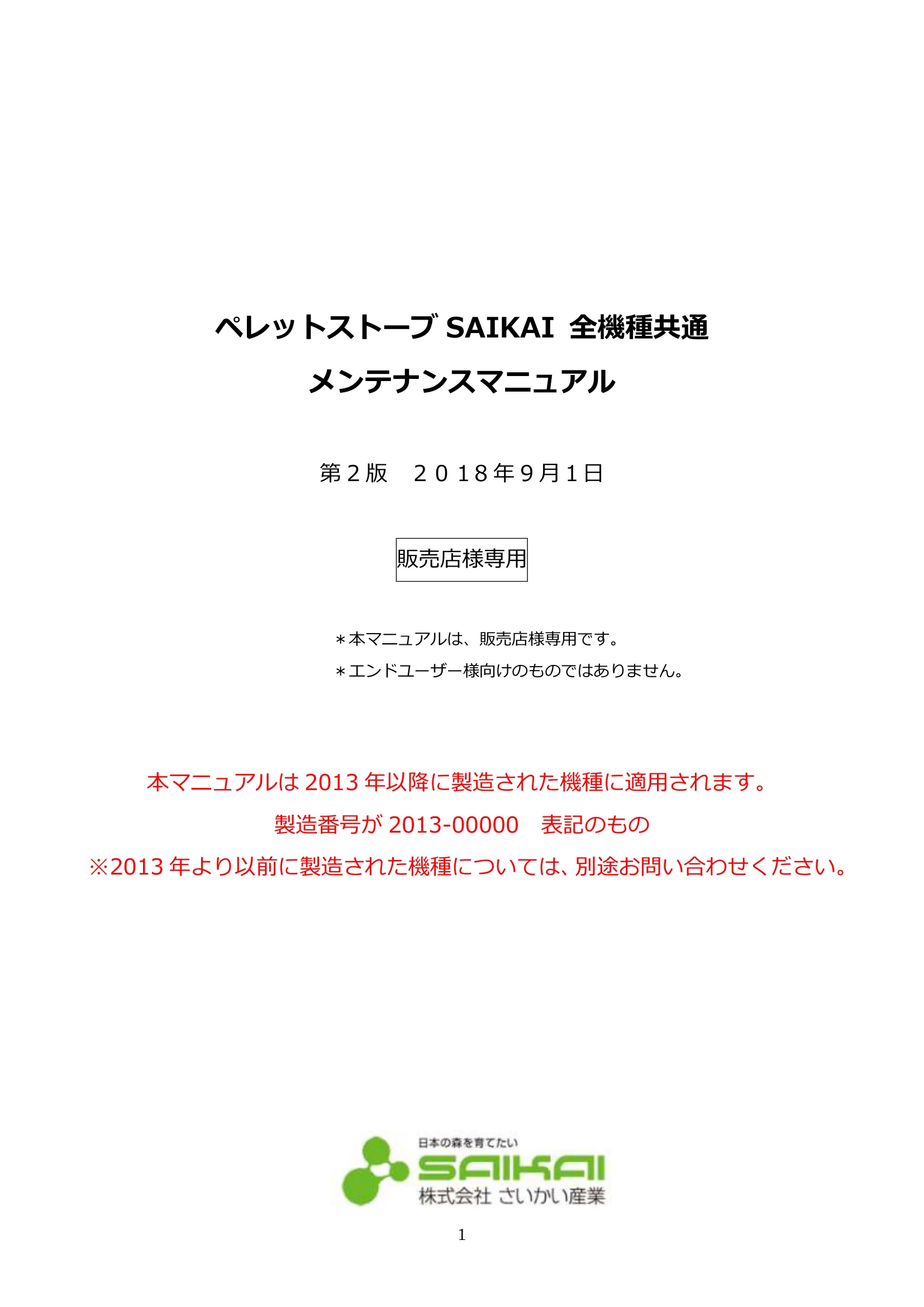 ウォームアーツ MAINTENANCE MANUAL ALL 技術資料 1ページ目