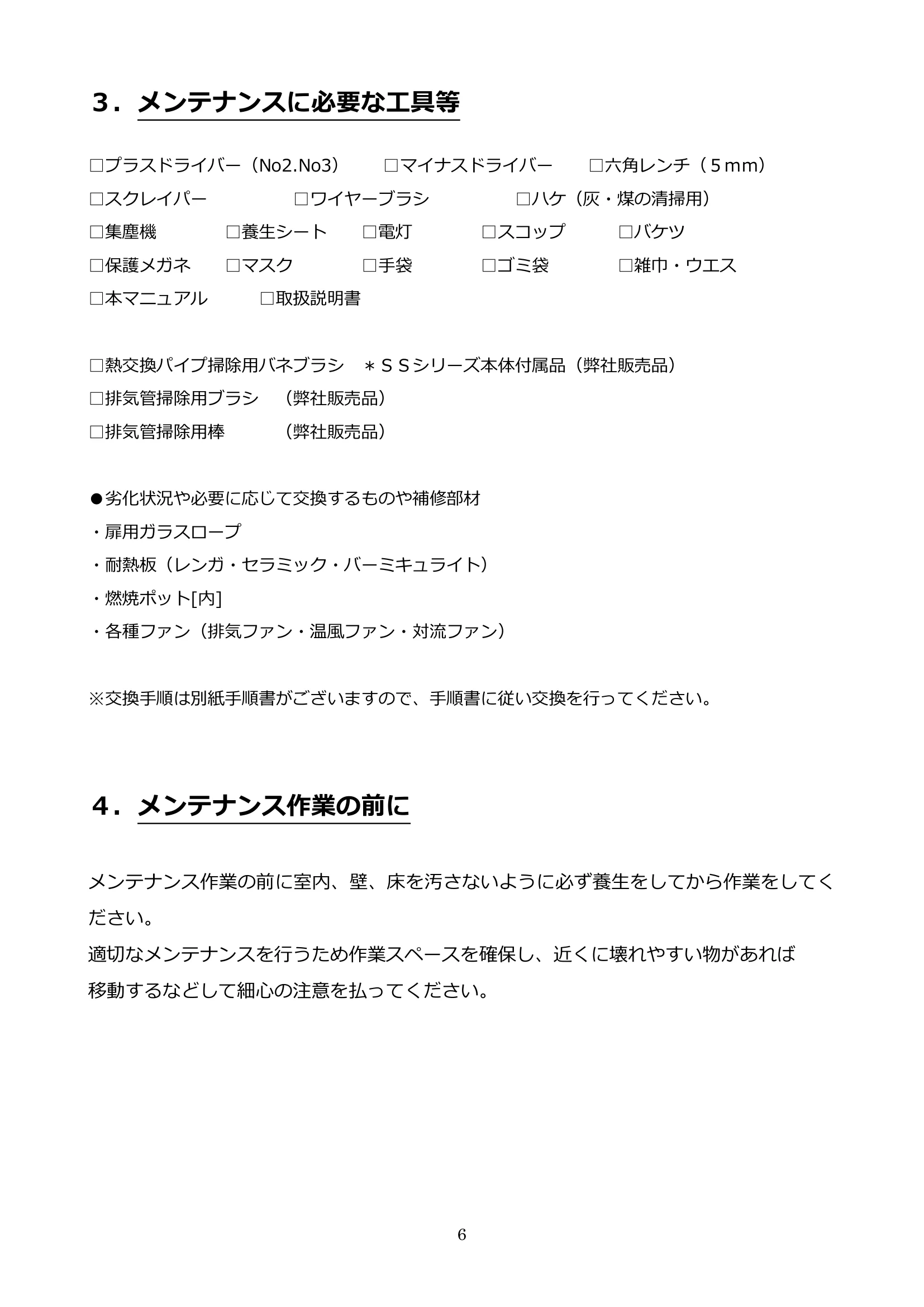 ウォームアーツ MAINTENANCE MANUAL ALL 技術資料 6ページ目