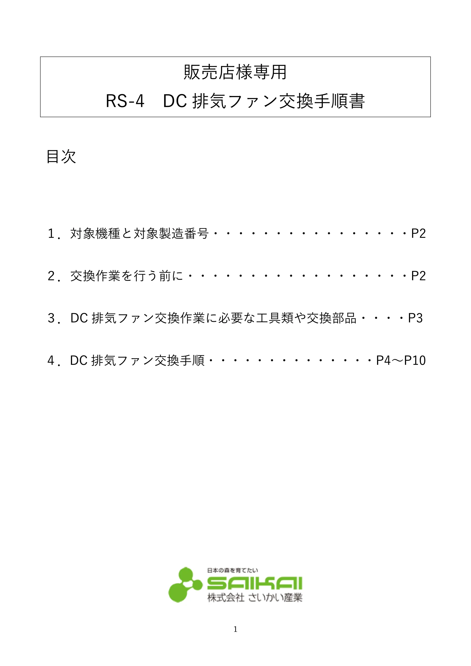 ウォームアーツ RS4 DC FAN メンテナンス 1ページ目