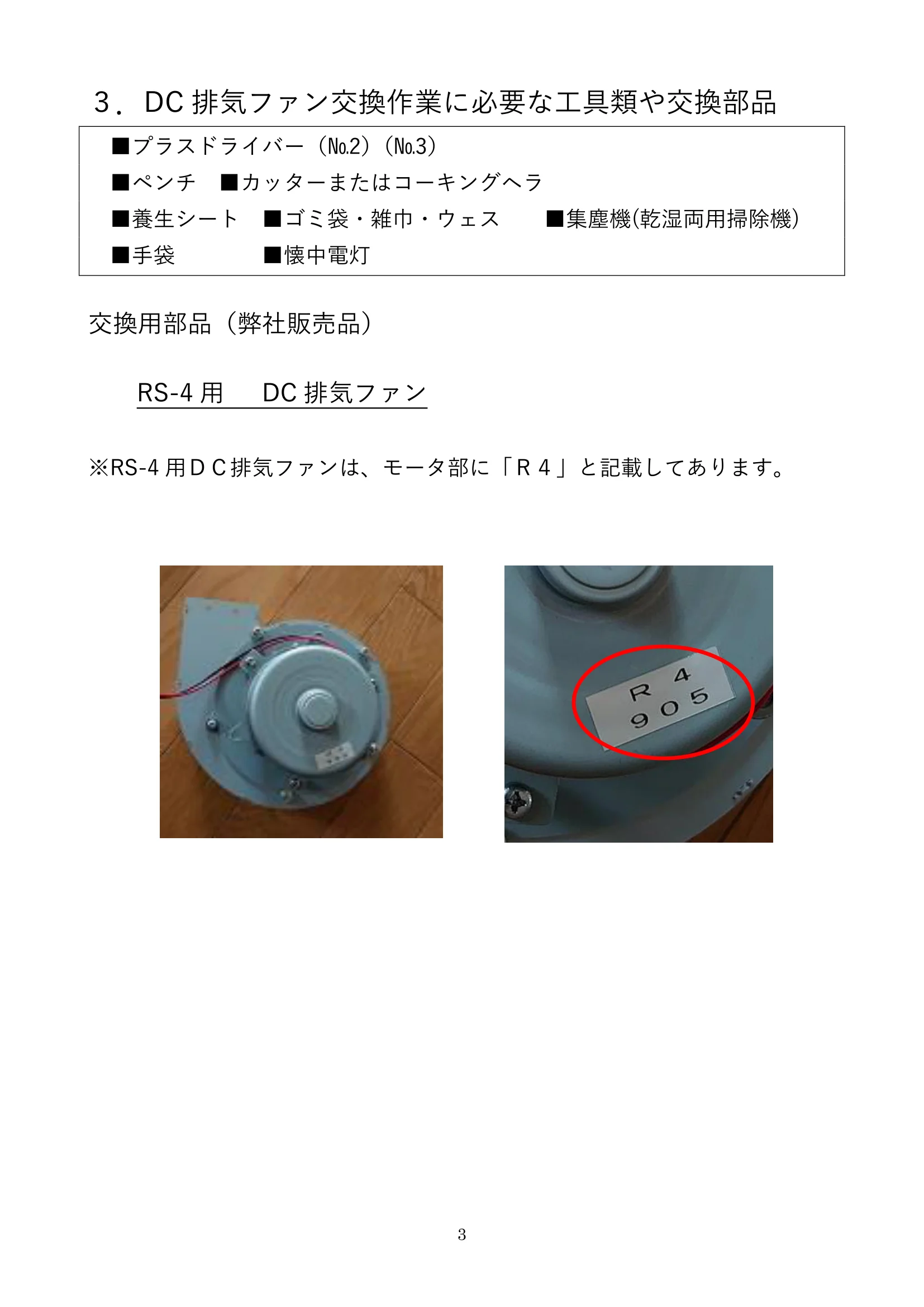 ウォームアーツ RS4 DC FAN メンテナンス 3ページ目