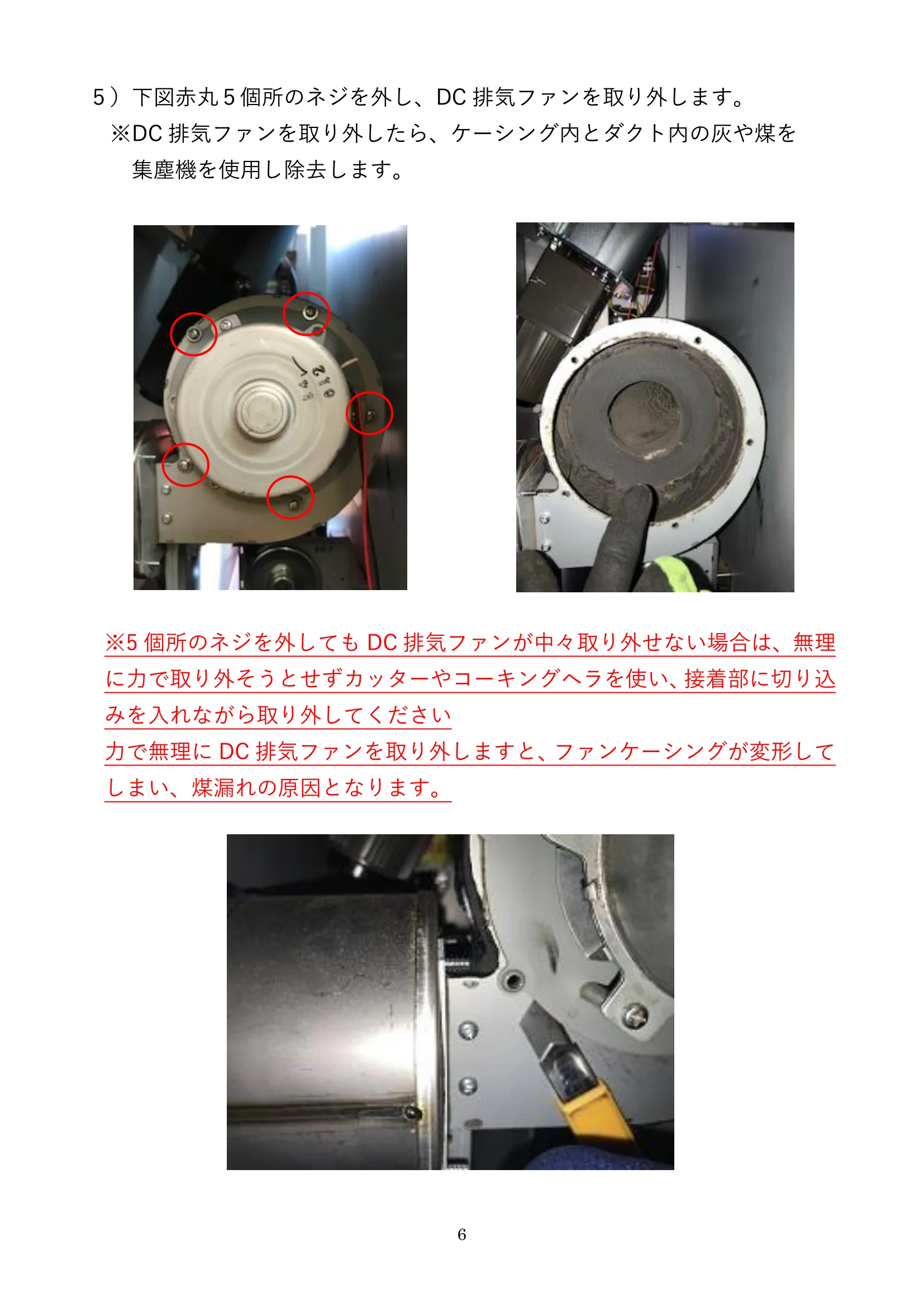 ウォームアーツ RS4 DC FAN メンテナンス 6ページ目