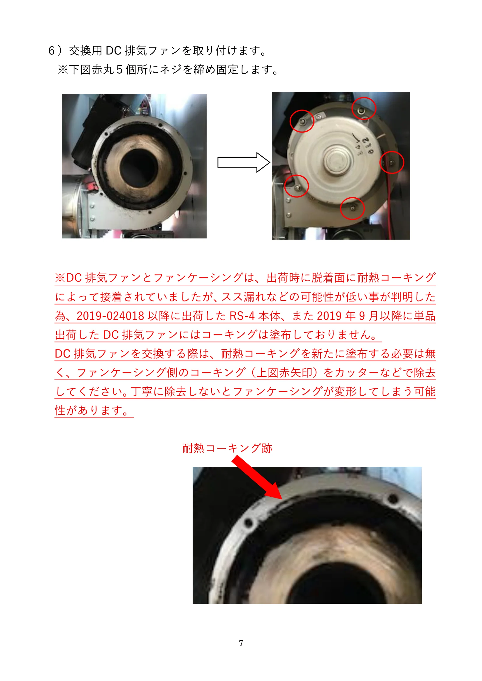 ウォームアーツ RS4 DC FAN メンテナンス 7ページ目