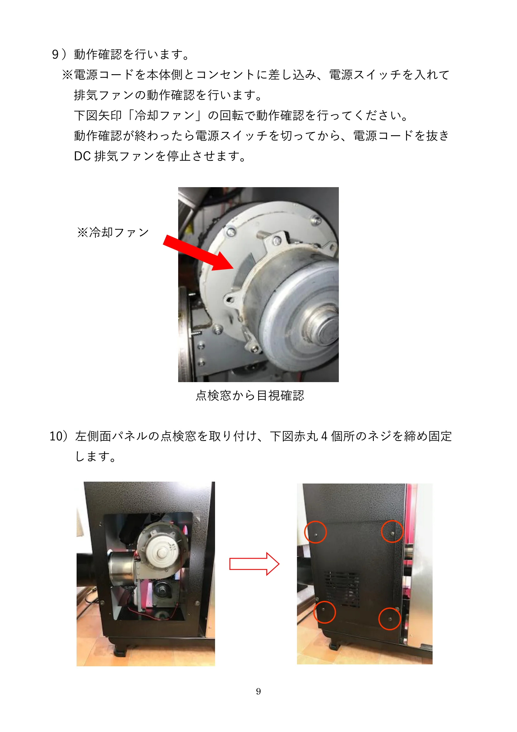 ウォームアーツ RS4 DC FAN メンテナンス 9ページ目