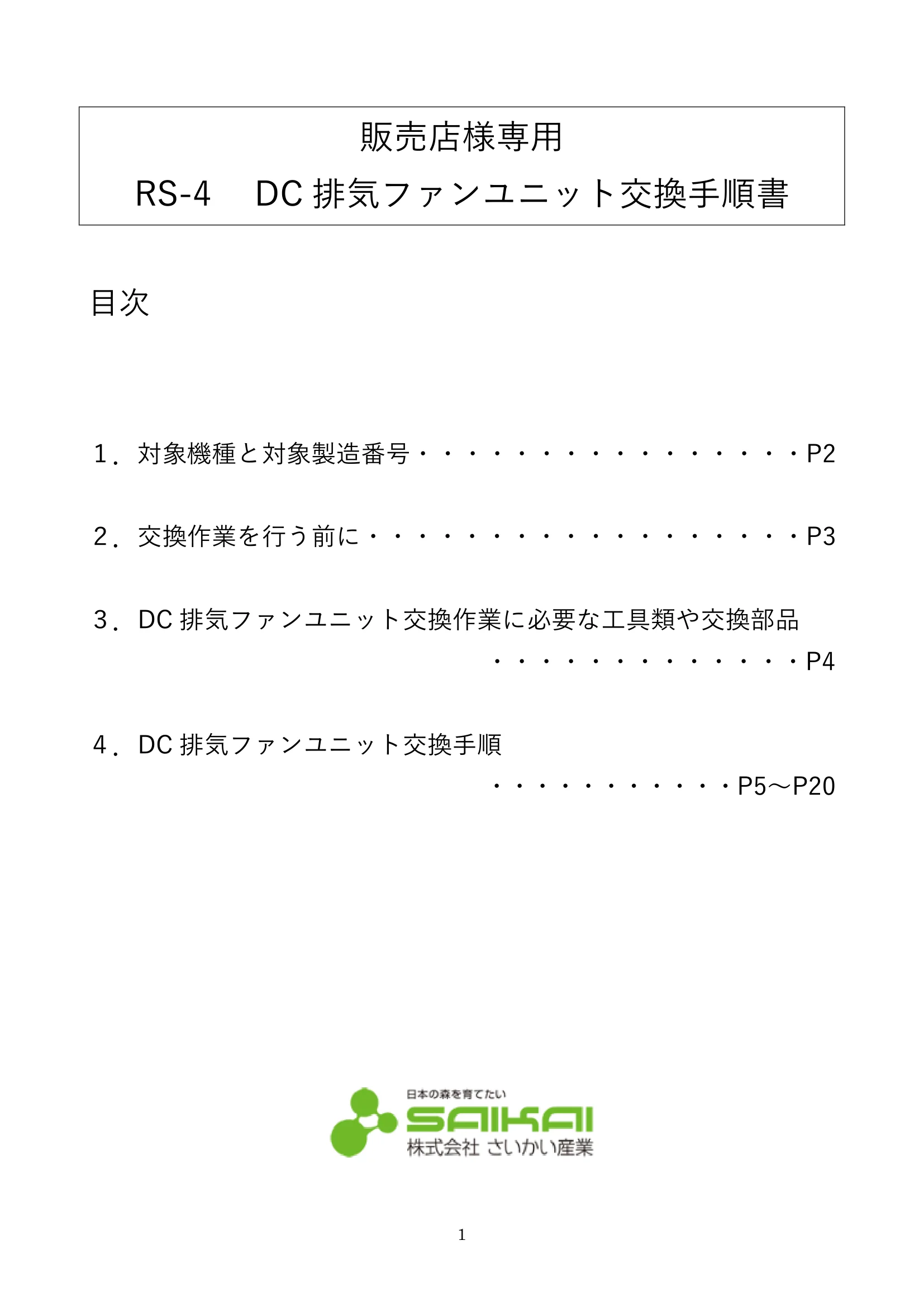 ウォームアーツ RS4 DC FAN UNIT メンテナンス 1ページ目