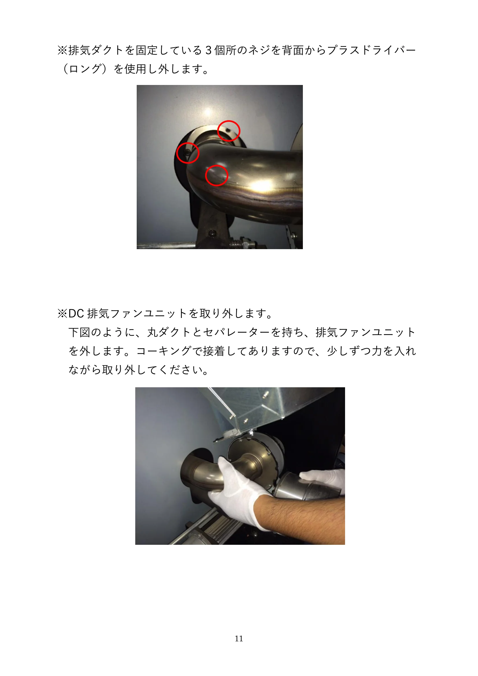 ウォームアーツ RS4 DC FAN UNIT メンテナンス 11ページ目