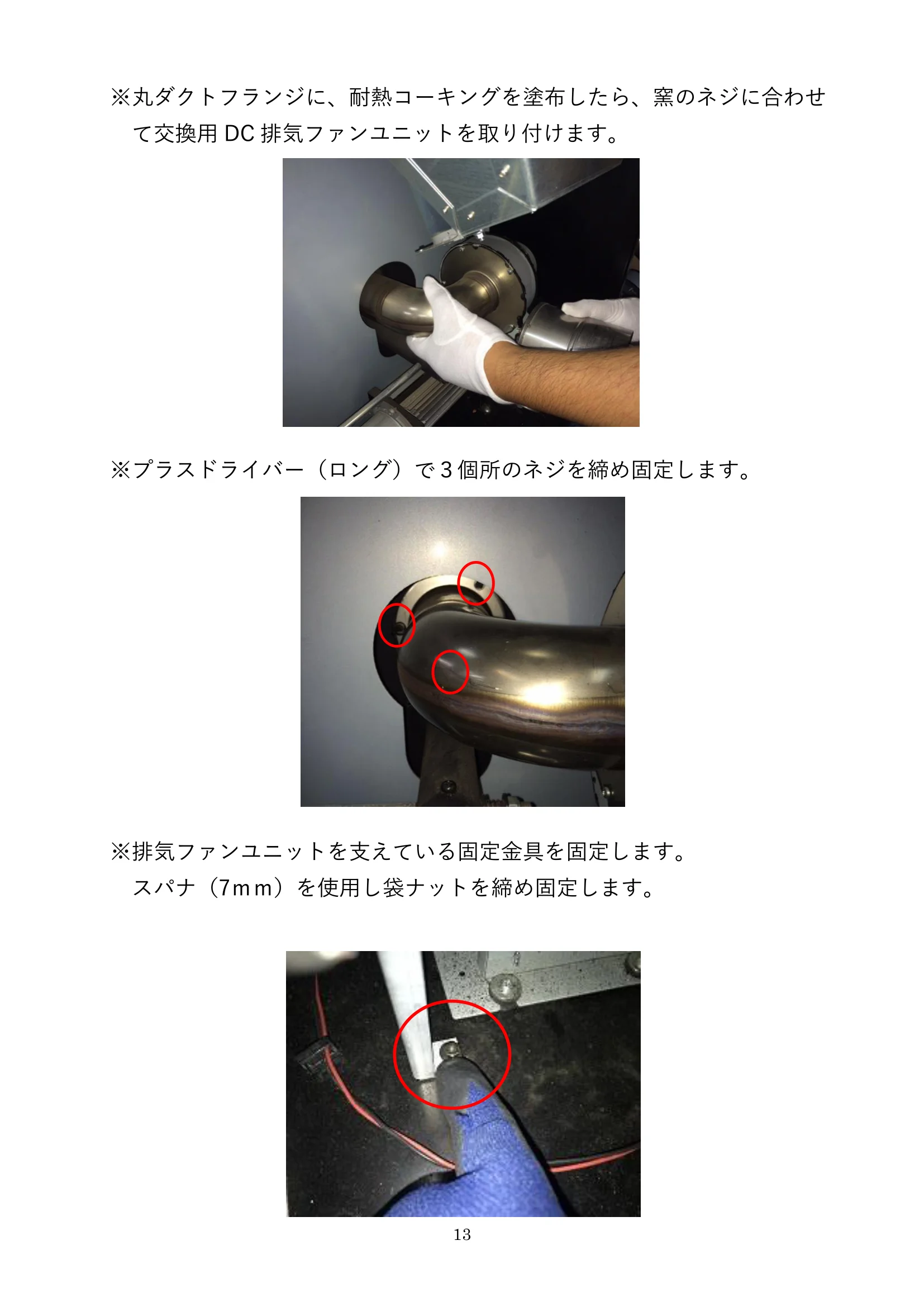 ウォームアーツ RS4 DC FAN UNIT メンテナンス 13ページ目