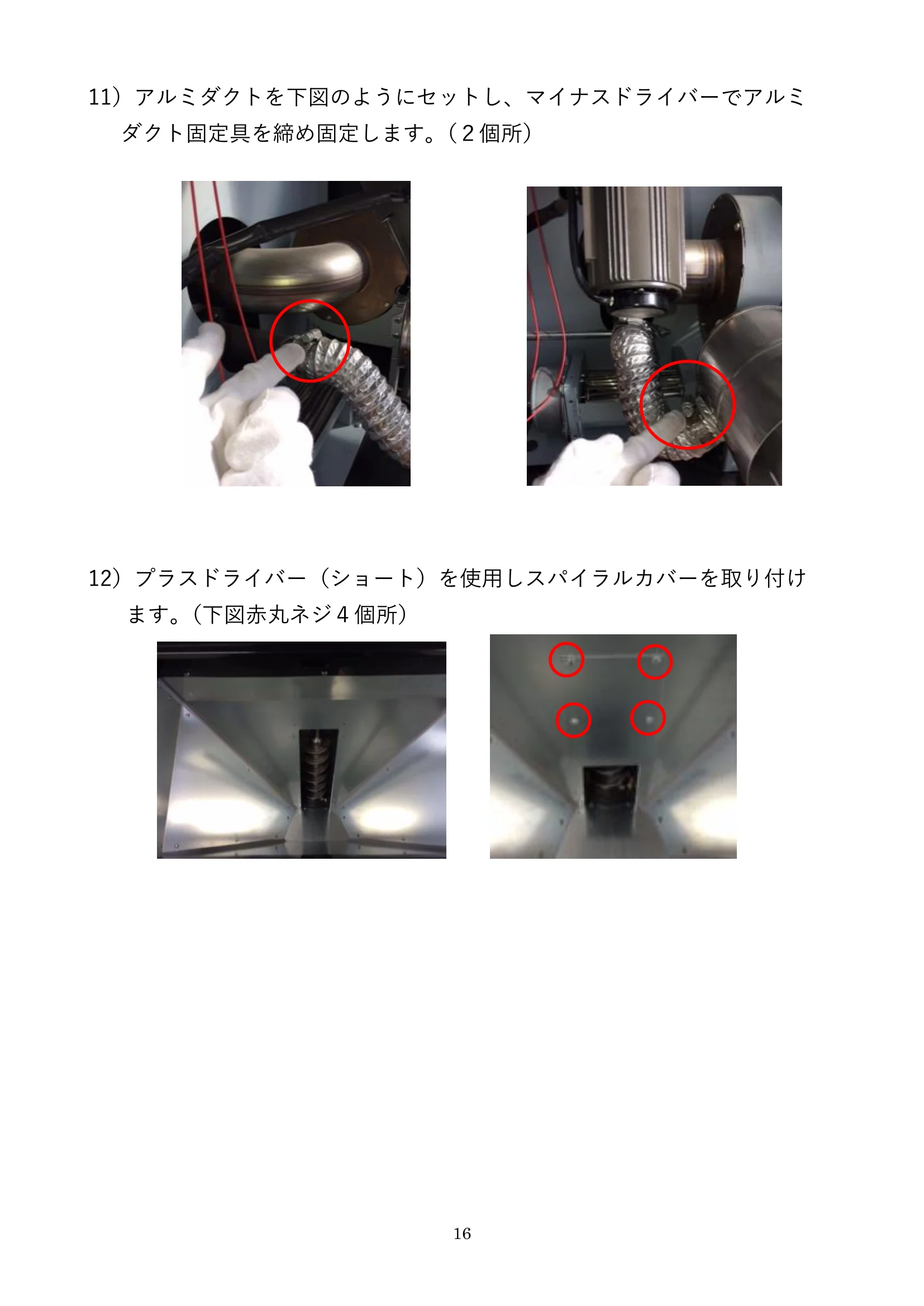 ウォームアーツ RS4 DC FAN UNIT メンテナンス 16ページ目