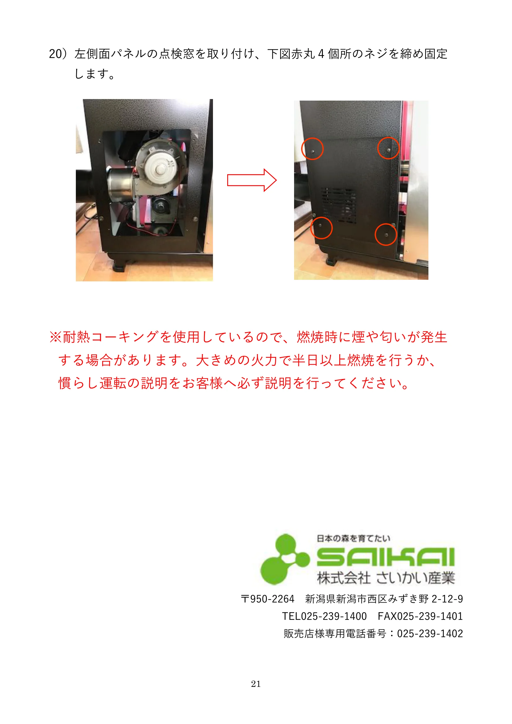 ウォームアーツ RS4 DC FAN UNIT メンテナンス 21ページ目