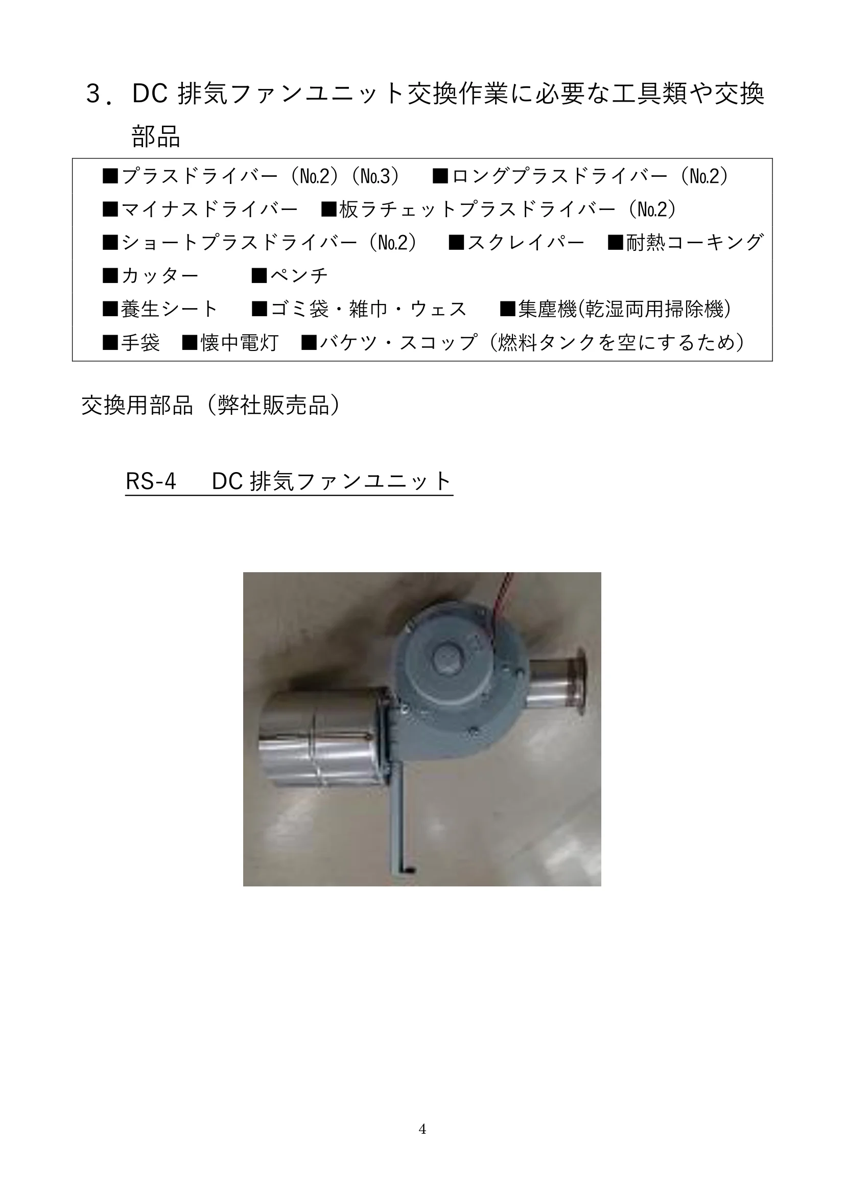 ウォームアーツ RS4 DC FAN UNIT メンテナンス 4ページ目