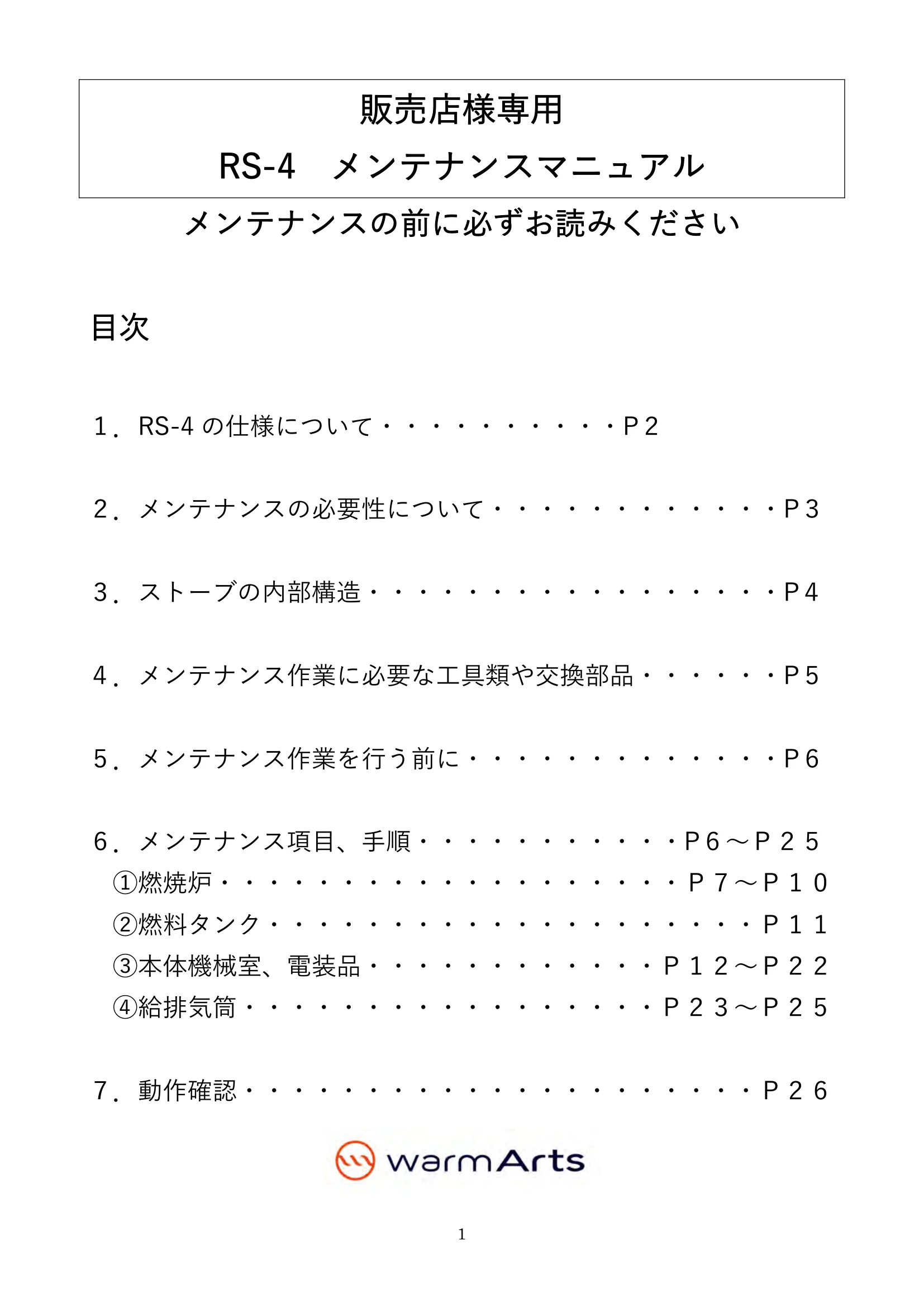 ウォームアーツ RS4 MAINTENANCE 取扱説明書 1ページ目