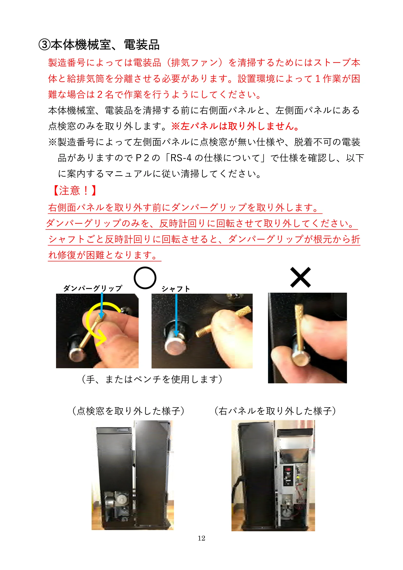 ウォームアーツ RS4 MAINTENANCE 取扱説明書 12ページ目