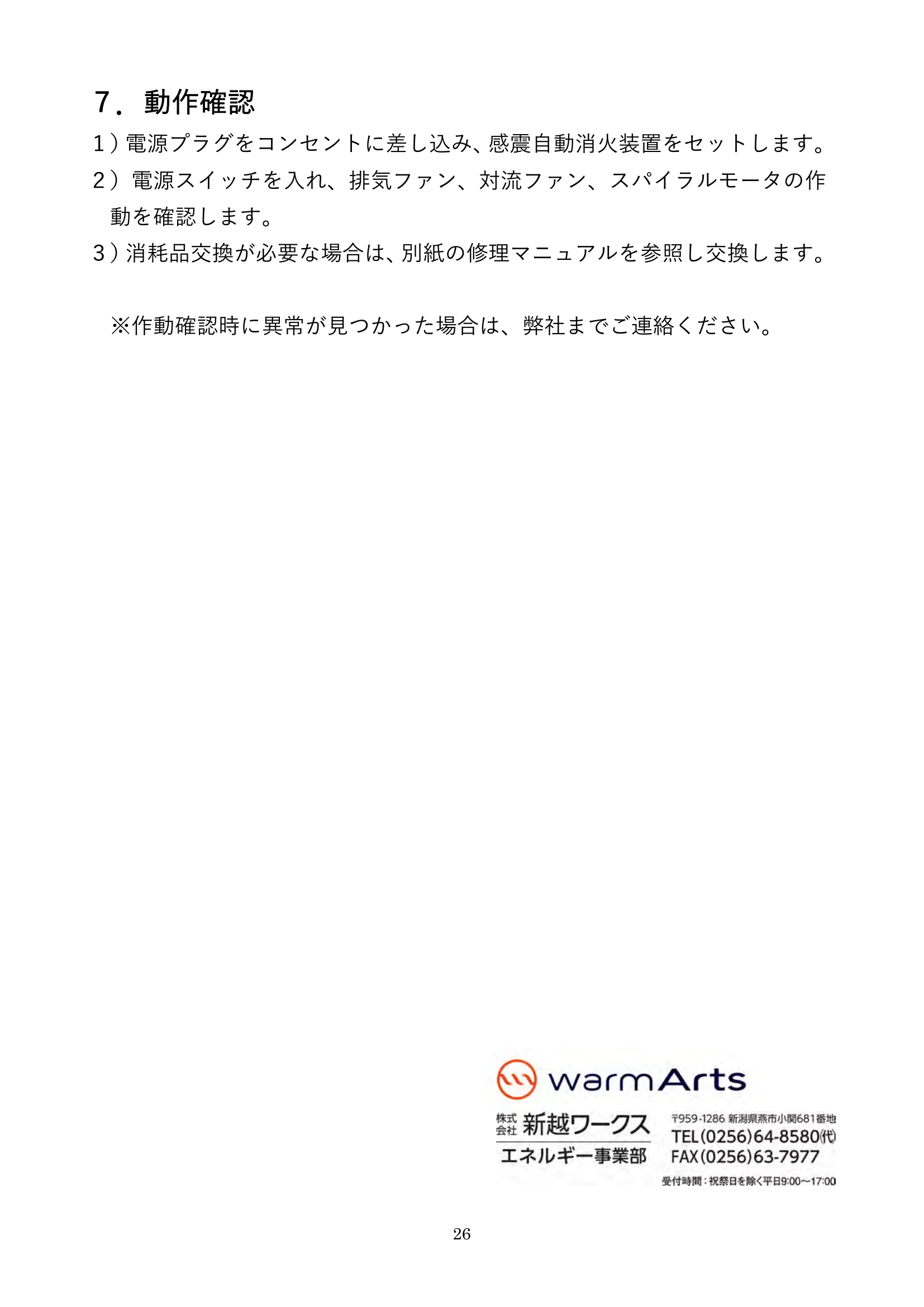 ウォームアーツ RS4 MAINTENANCE 取扱説明書 26ページ目