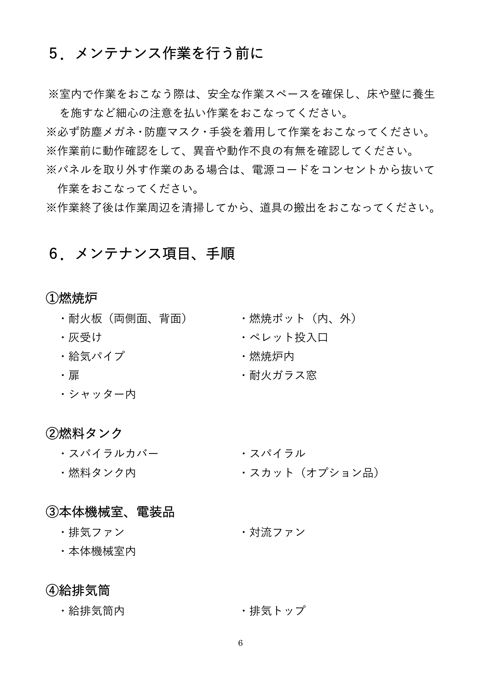 ウォームアーツ RS4 MAINTENANCE 取扱説明書 6ページ目