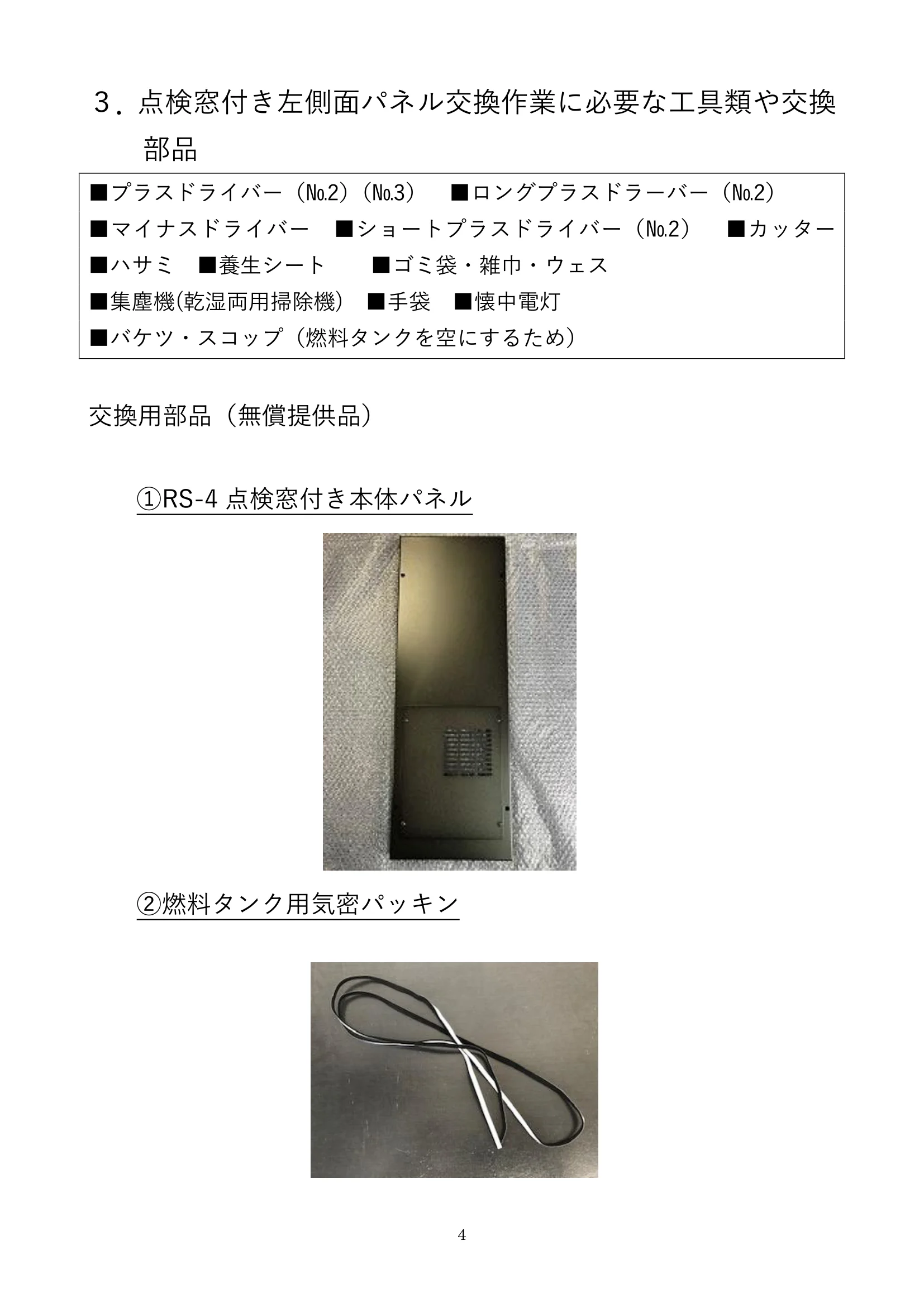 ウォームアーツ RS4 SIDE PANEL メンテナンス 4ページ目