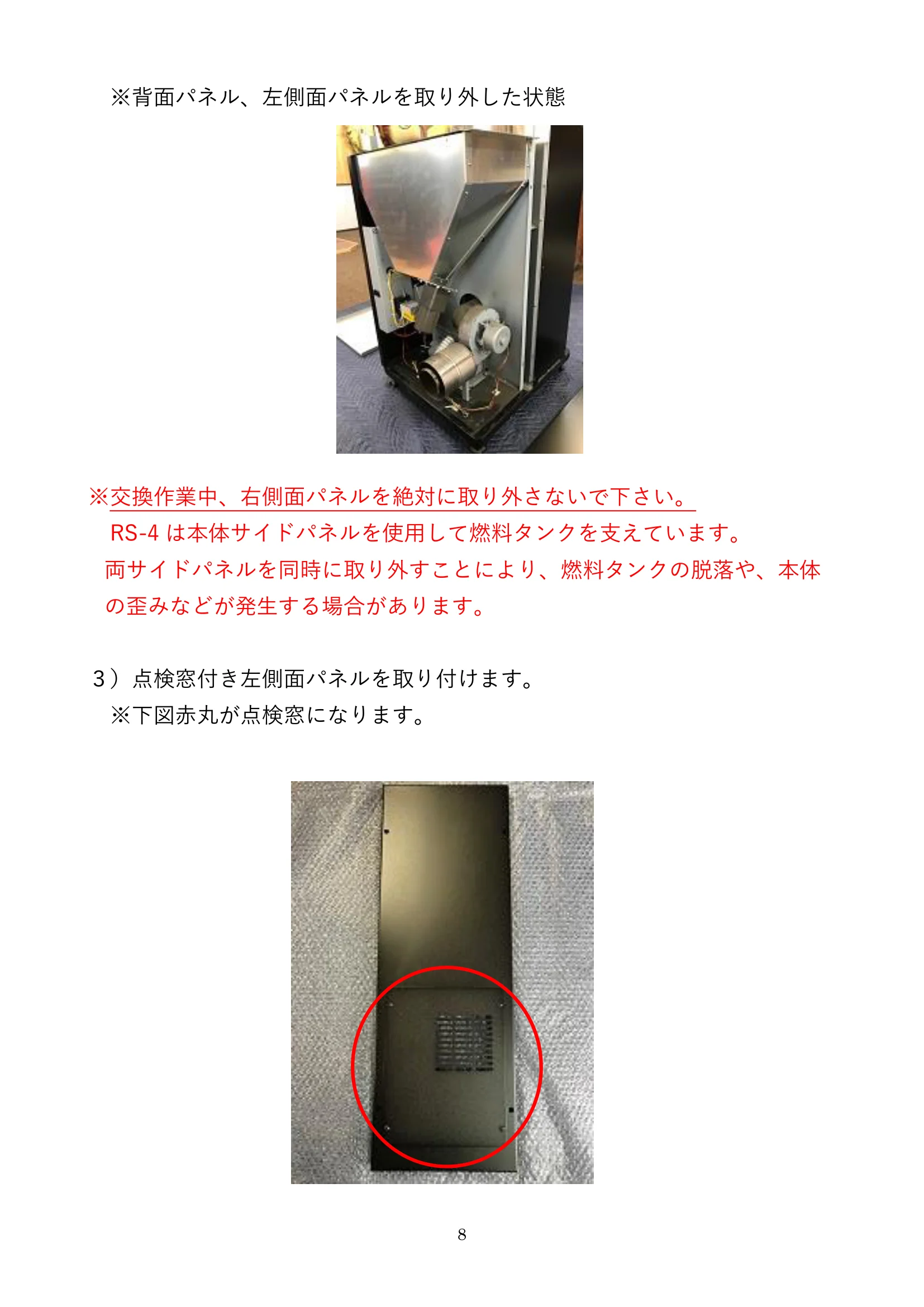 ウォームアーツ RS4 SIDE PANEL メンテナンス 8ページ目