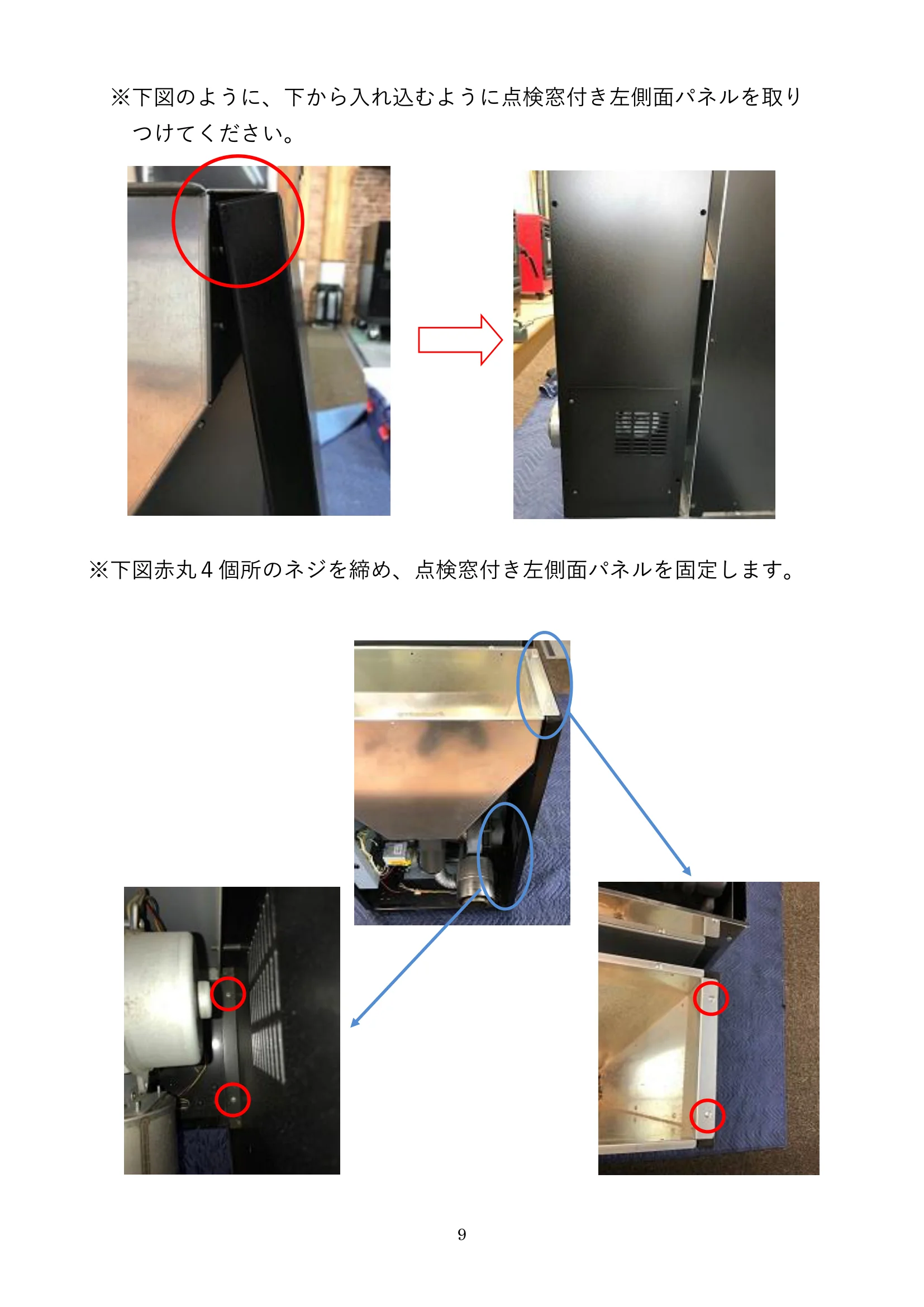 ウォームアーツ RS4 SIDE PANEL メンテナンス 9ページ目
