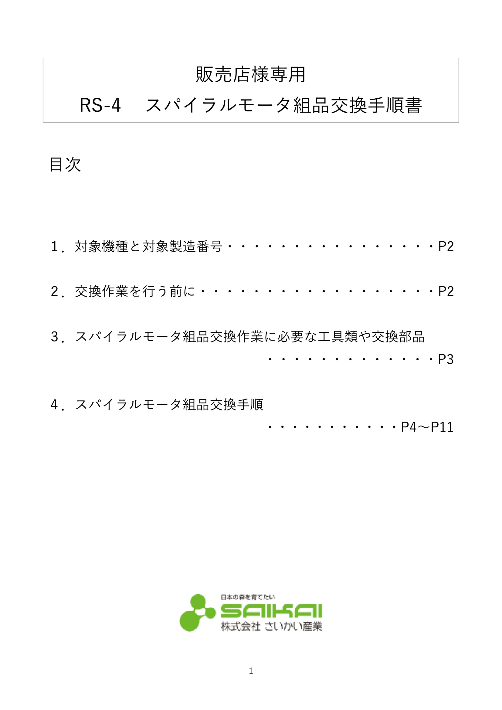 ウォームアーツ RS4 SPIRAL MOTOR メンテナンス 1ページ目