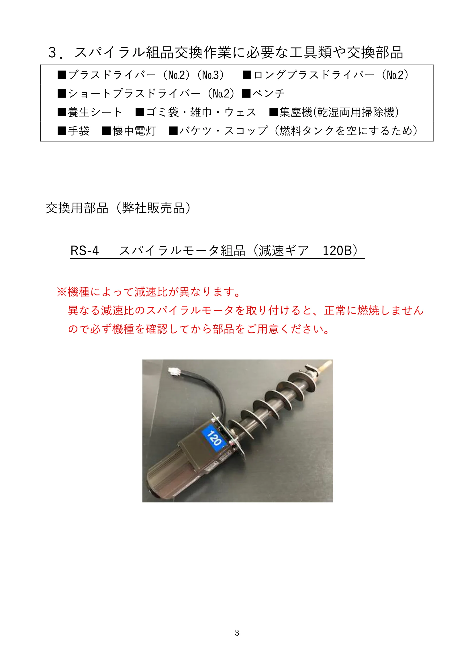 ウォームアーツ RS4 SPIRAL MOTOR メンテナンス 3ページ目