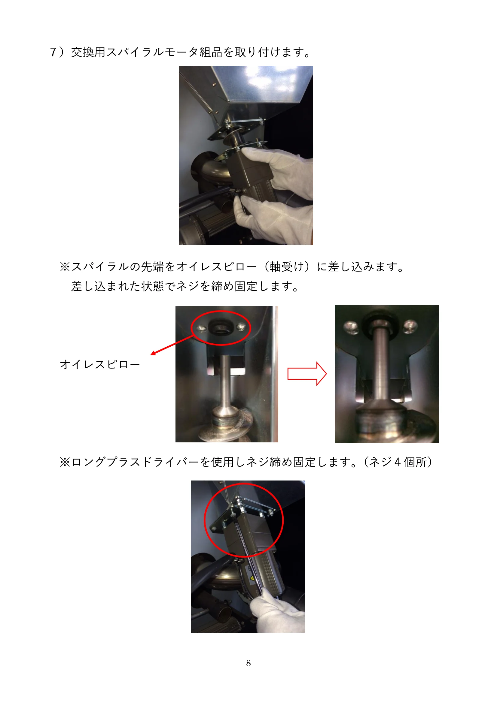 ウォームアーツ RS4 SPIRAL MOTOR メンテナンス 8ページ目