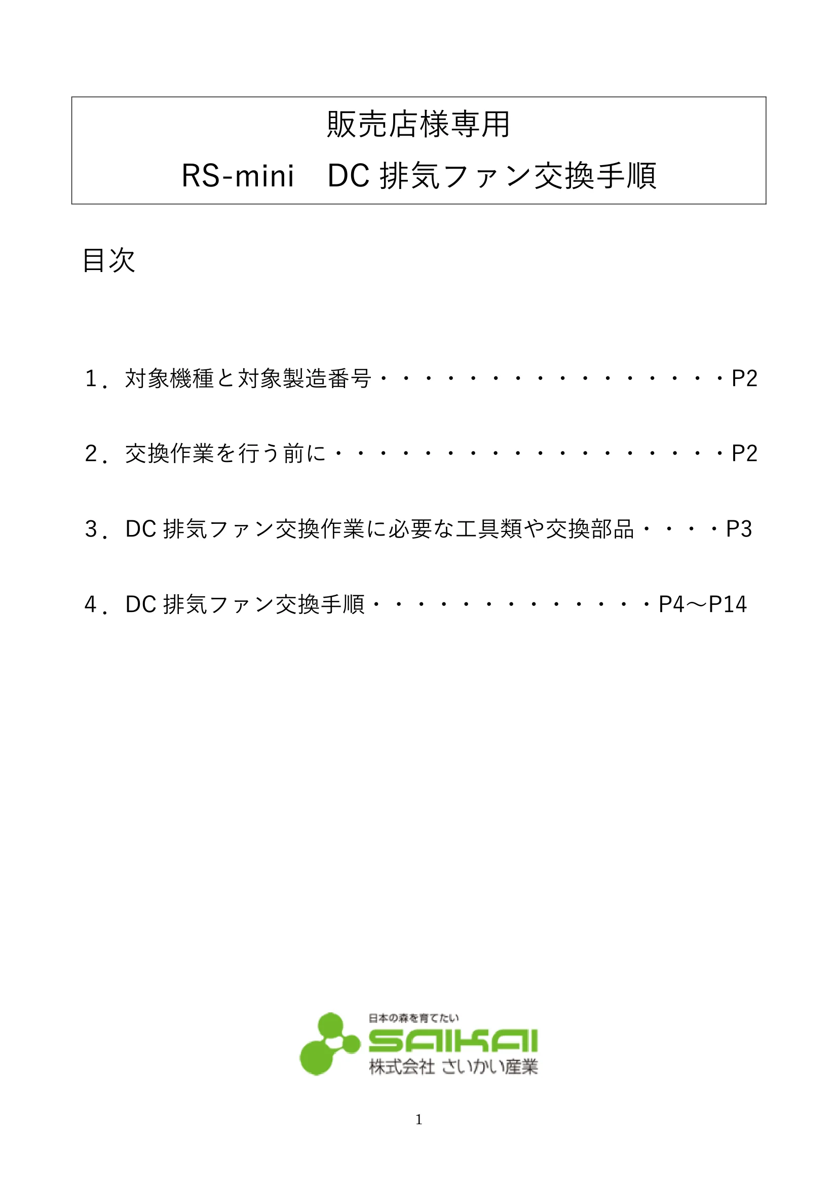 ウォームアーツ RSMINI DC FAN メンテナンス 1ページ目