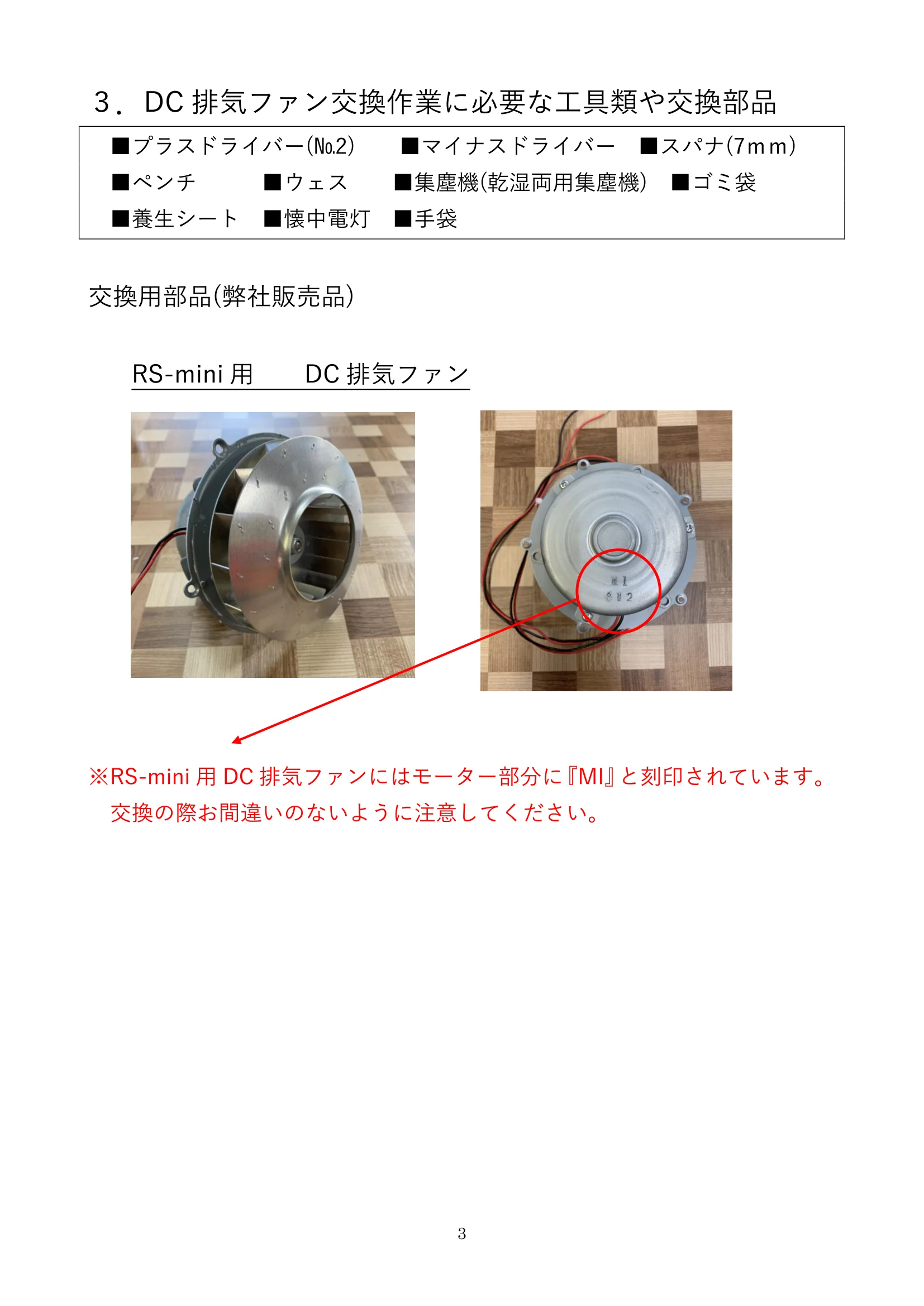 ウォームアーツ RSMINI DC FAN メンテナンス 3ページ目