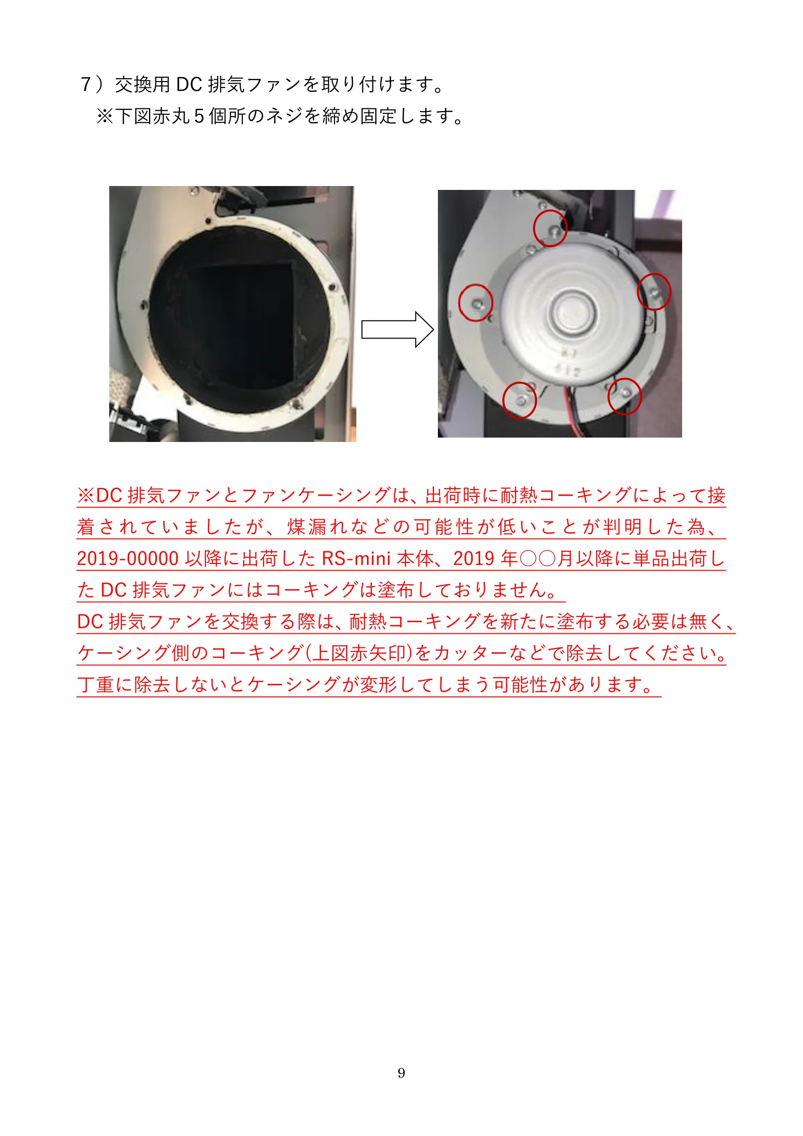 ウォームアーツ RSMINI DC FAN メンテナンス 9ページ目