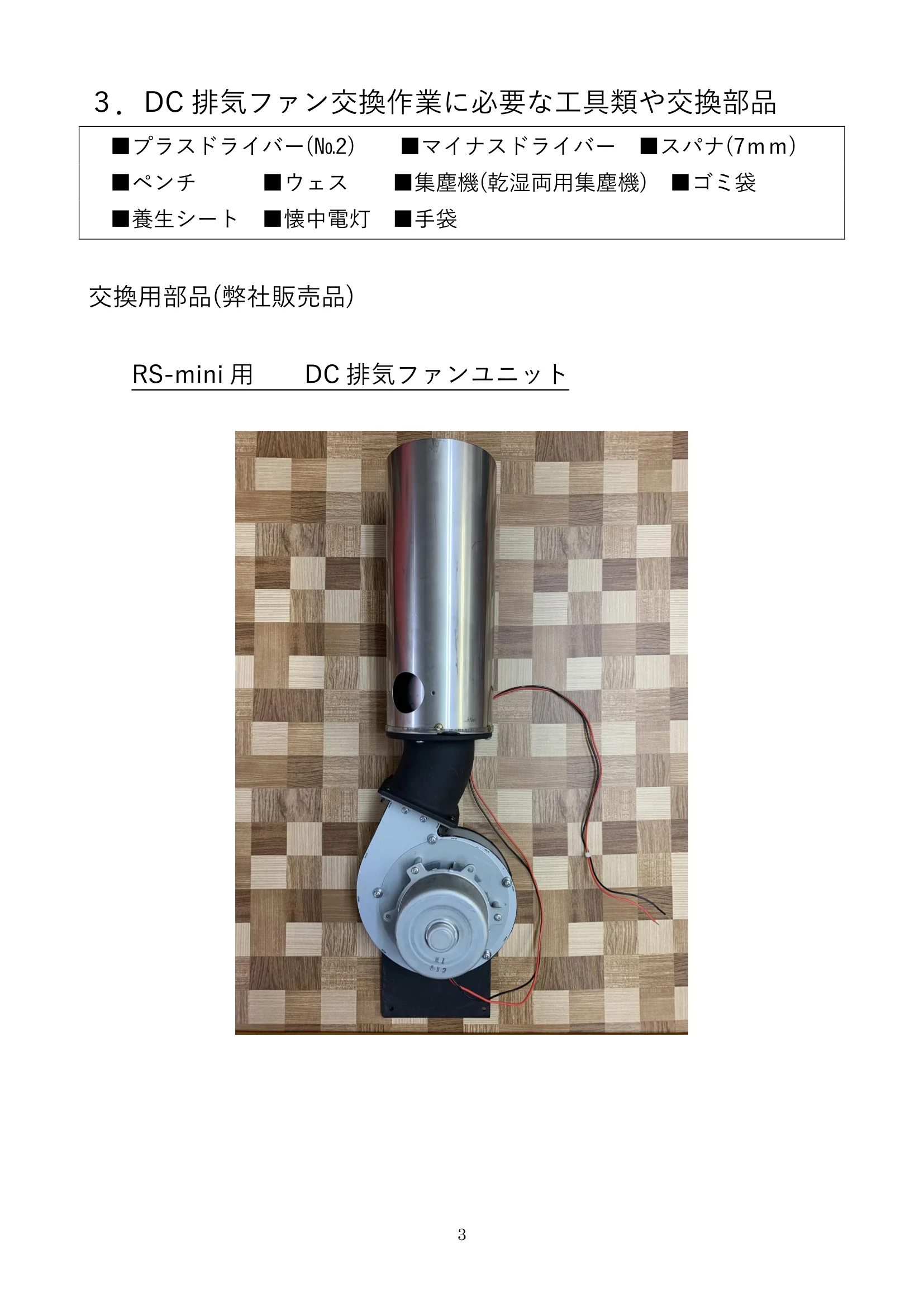 ウォームアーツ RSMINI DC FAN UNIT メンテナンス 3ページ目