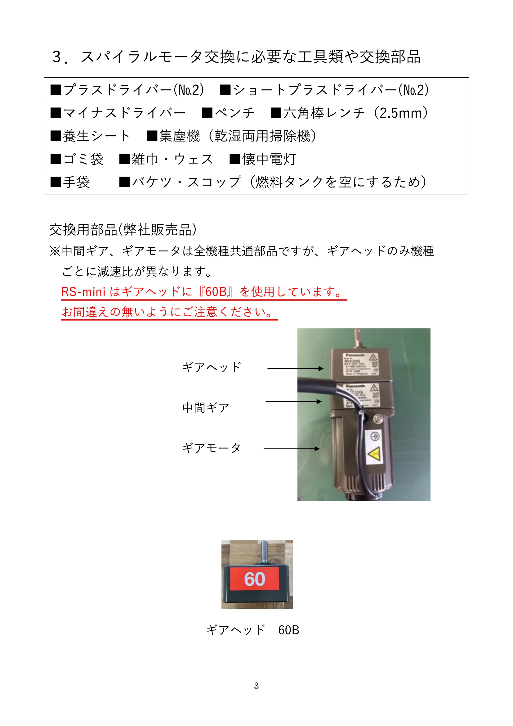 ウォームアーツ RSMINI SPIRAL MOTOR メンテナンス 3ページ目