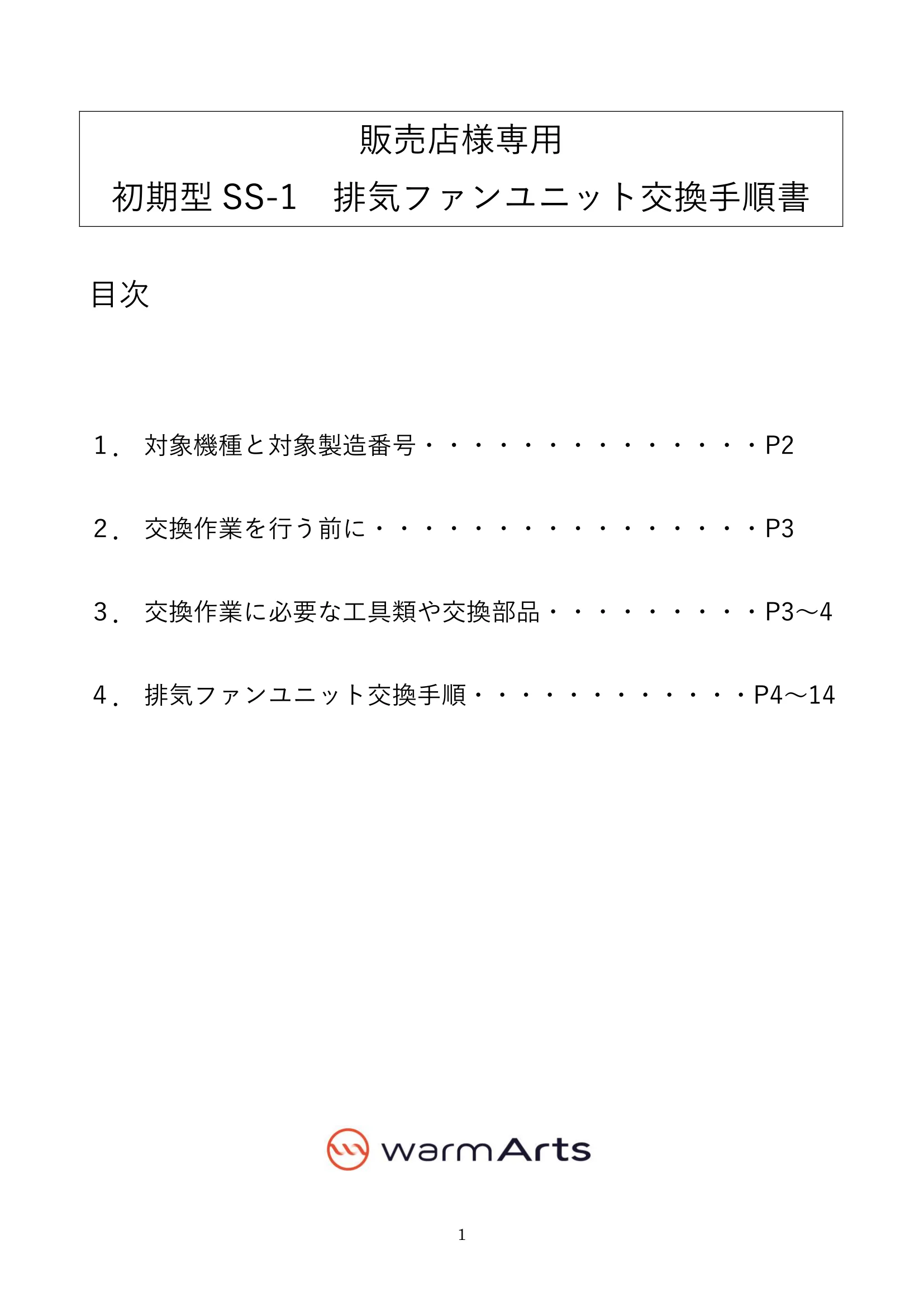 ウォームアーツ SS1 EXHAUST FAN メンテナンス 1ページ目