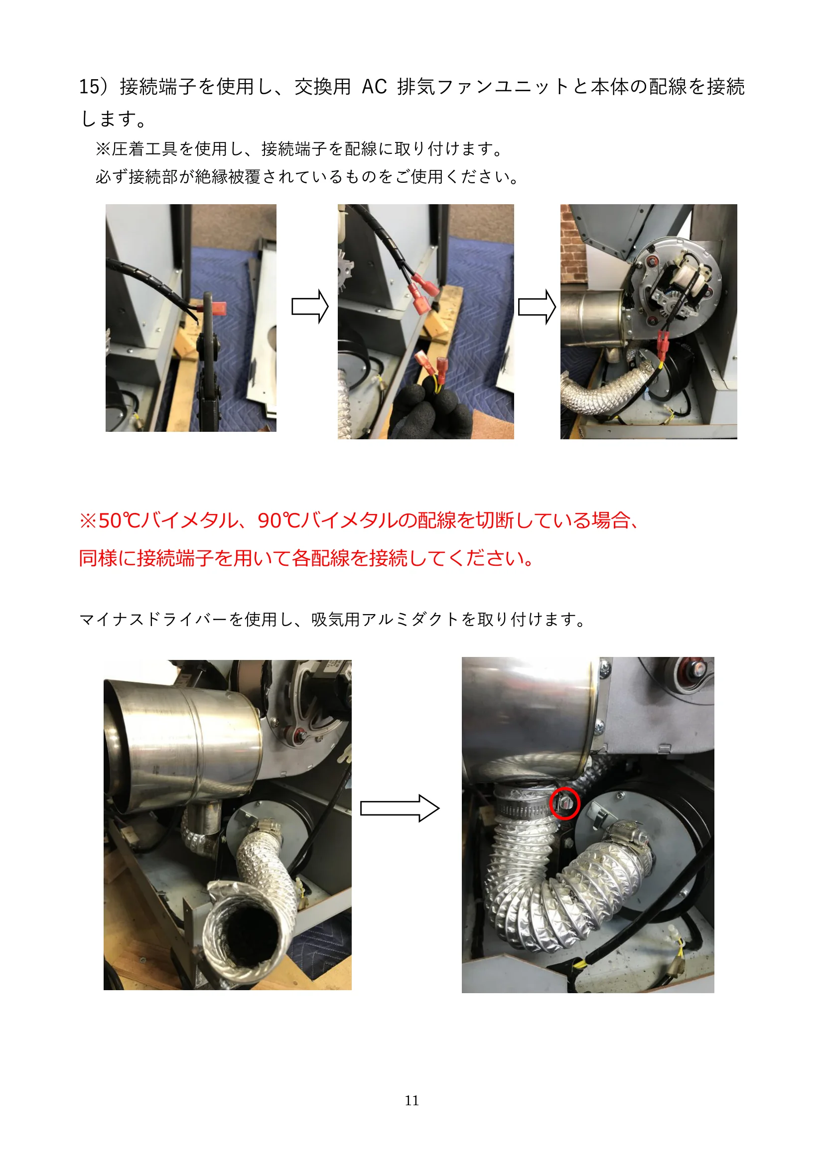 ウォームアーツ SS1 EXHAUST FAN メンテナンス 11ページ目