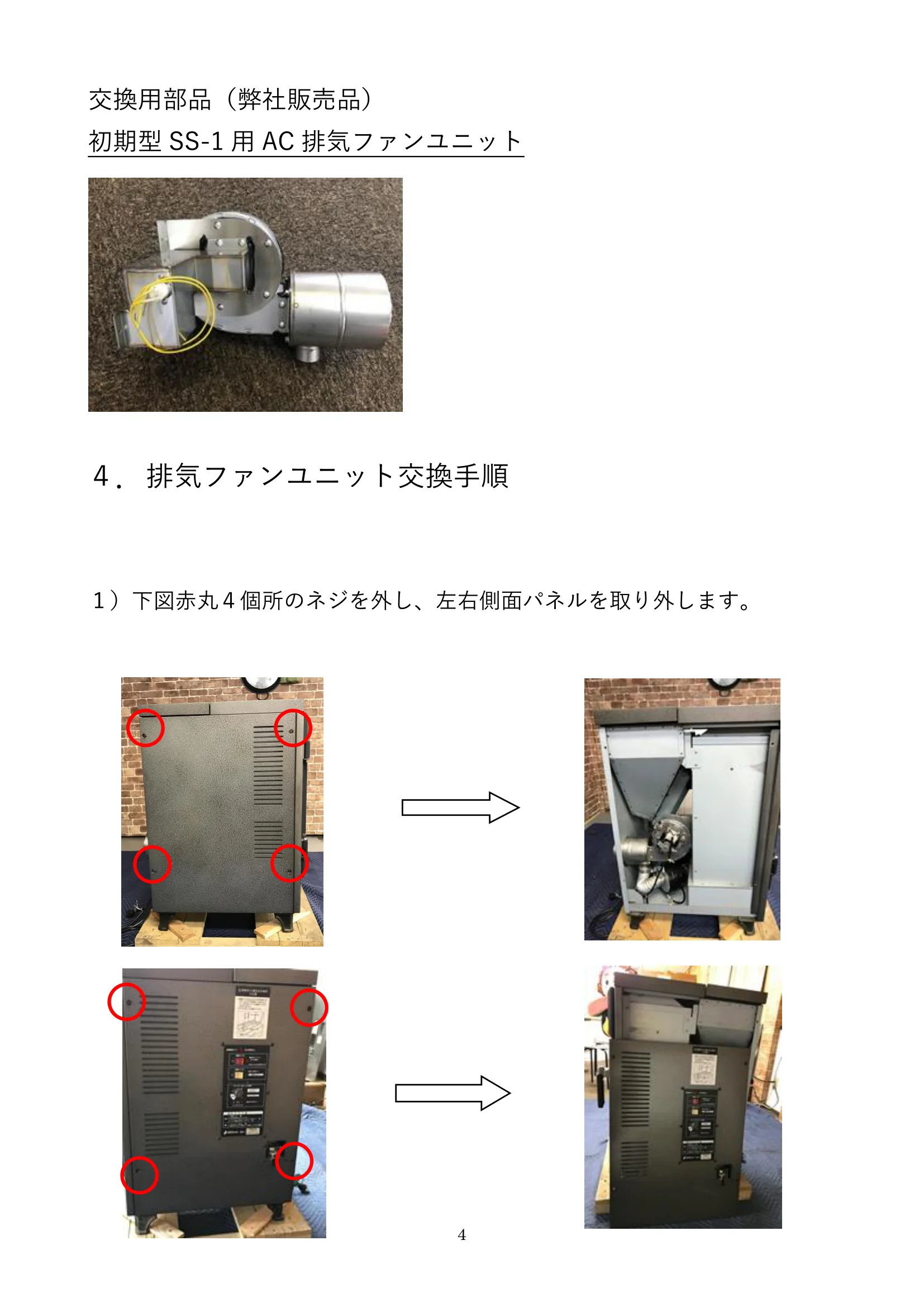 ウォームアーツ SS1 EXHAUST FAN メンテナンス 4ページ目