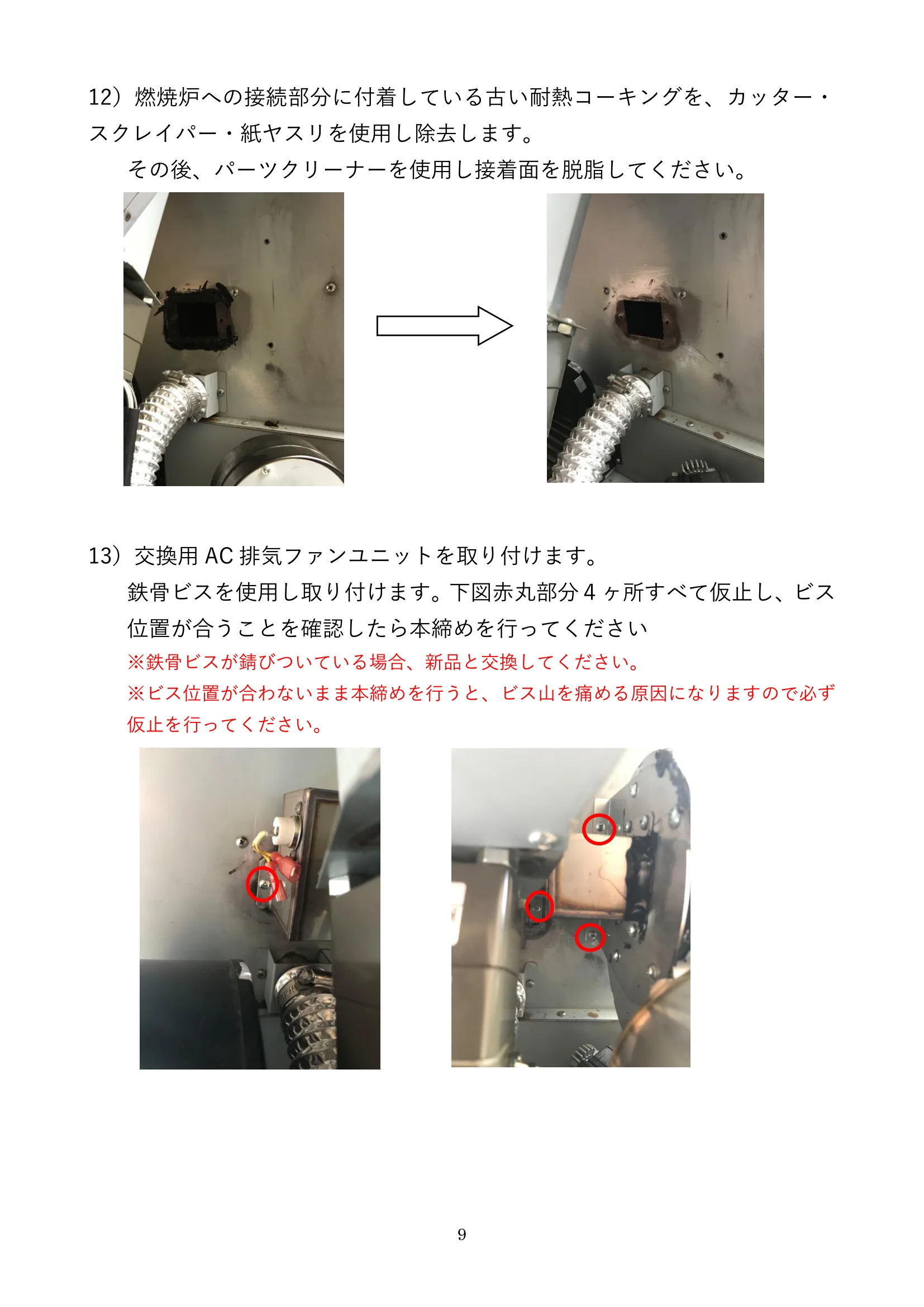 ウォームアーツ SS1 EXHAUST FAN メンテナンス 9ページ目